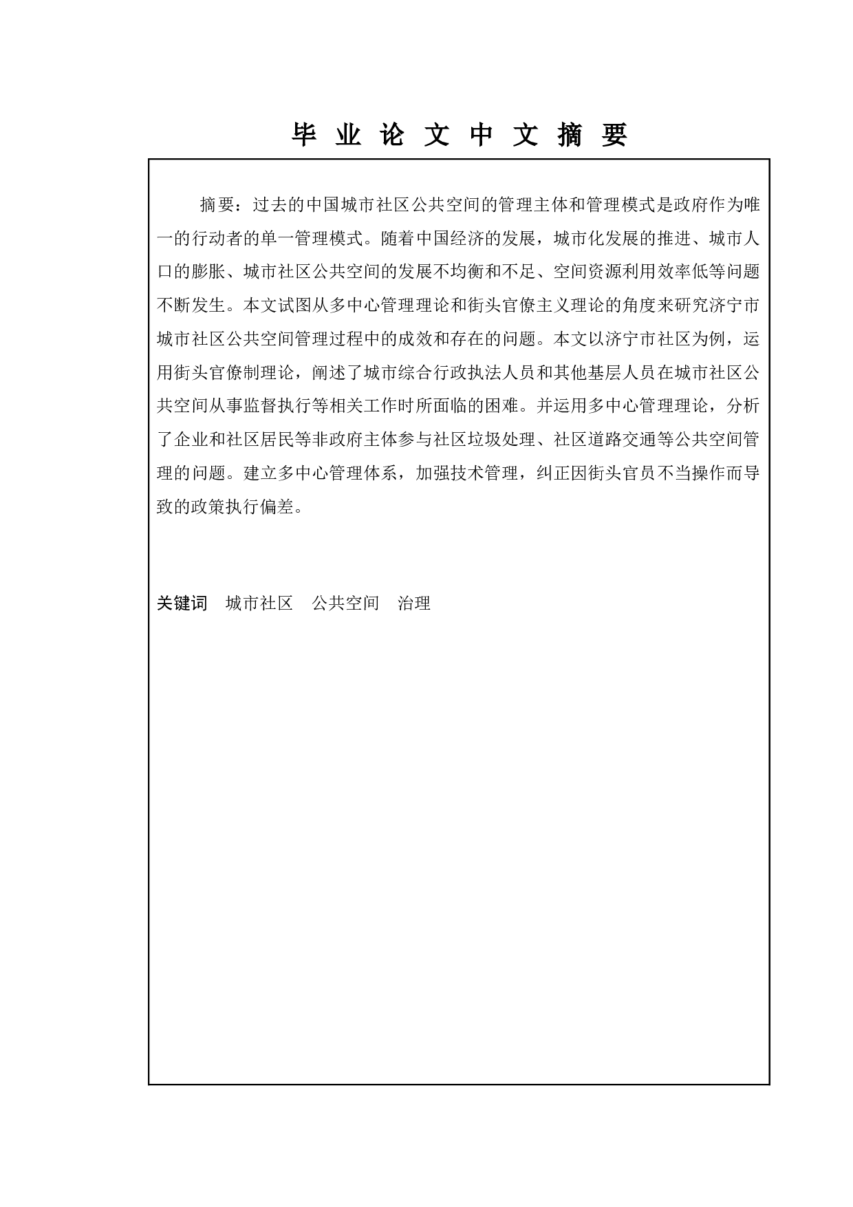 城市社区公共空间治理存在的问题及其对策研究&mdash;&mdash;以济宁市为例-13290字.docx 第1页