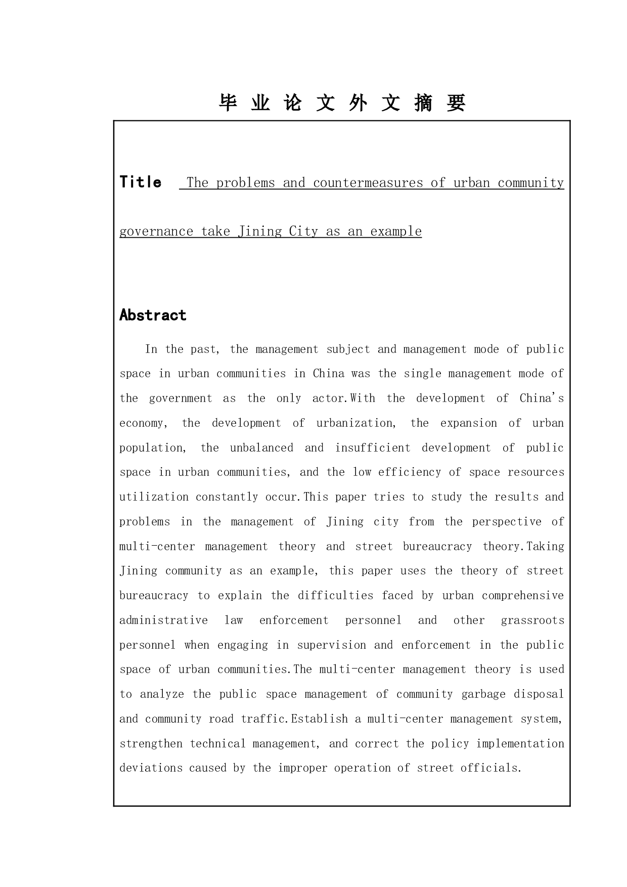 城市社区公共空间治理存在的问题及其对策研究&mdash;&mdash;以济宁市为例-13290字.docx 第2页
