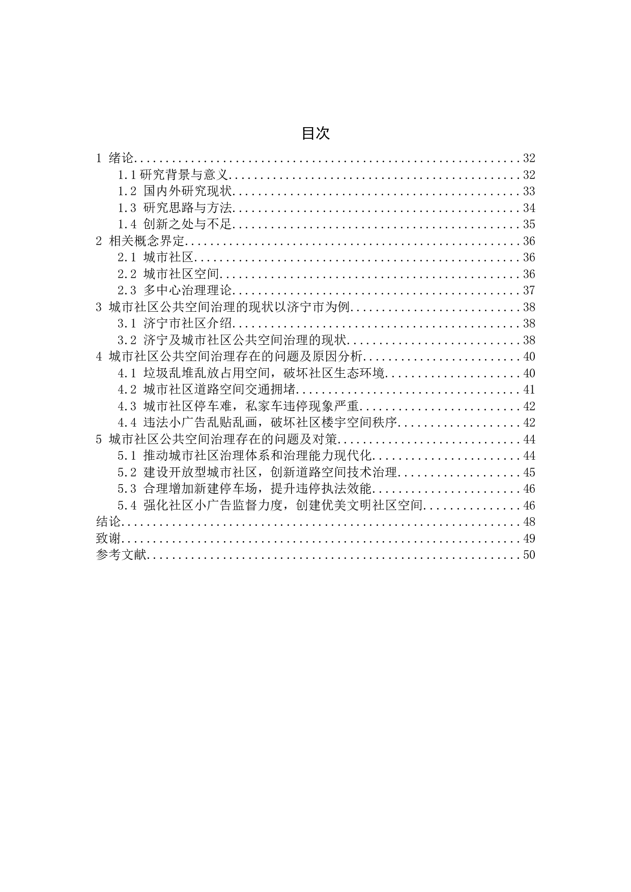 城市社区公共空间治理存在的问题及其对策研究&mdash;&mdash;以济宁市为例-13290字.docx 第4页