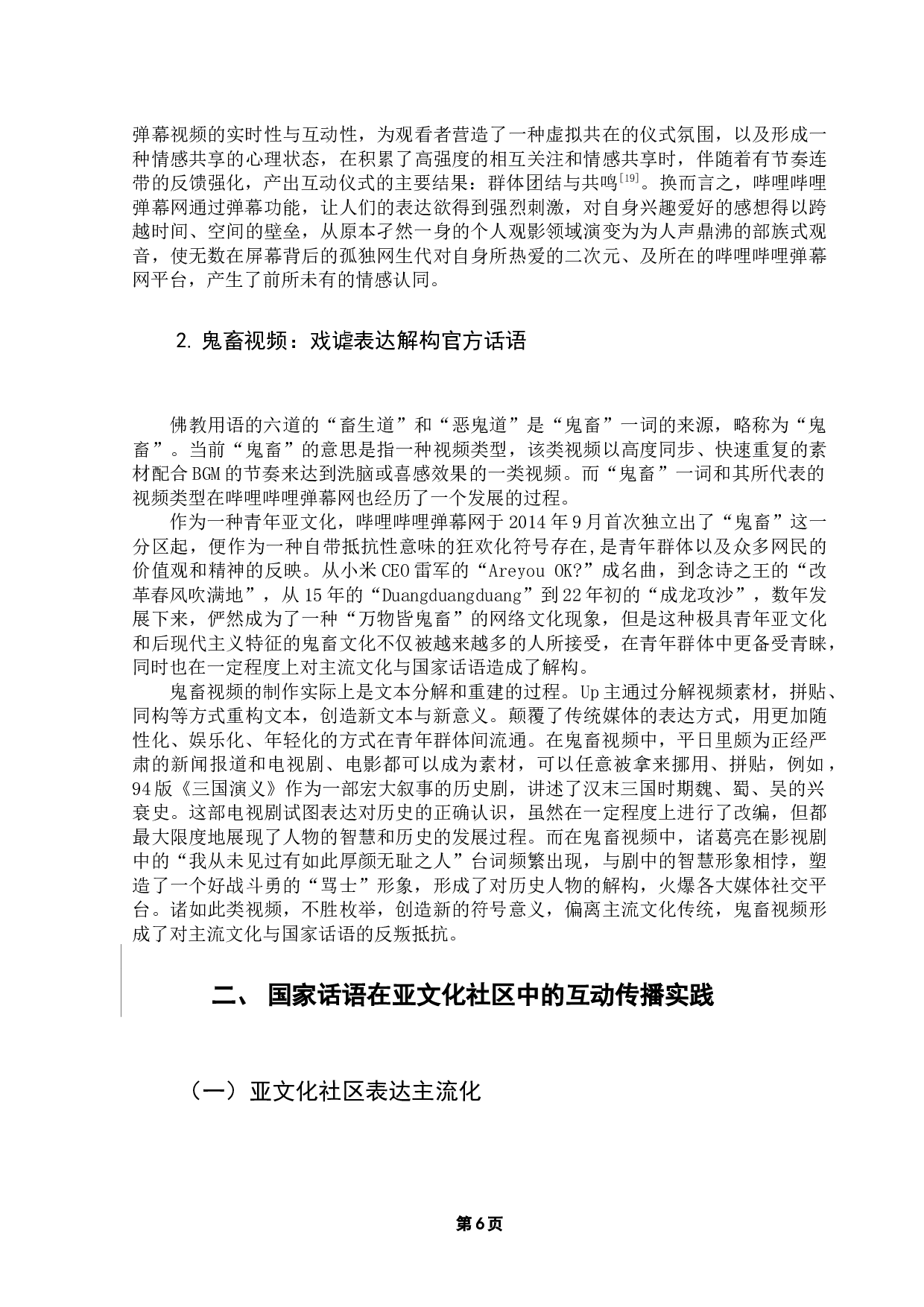 国家话语在亚文化社区的传播对策研究&mdash;&mdash;以哔哩哔哩弹幕网为例-12532字.docx 第9页