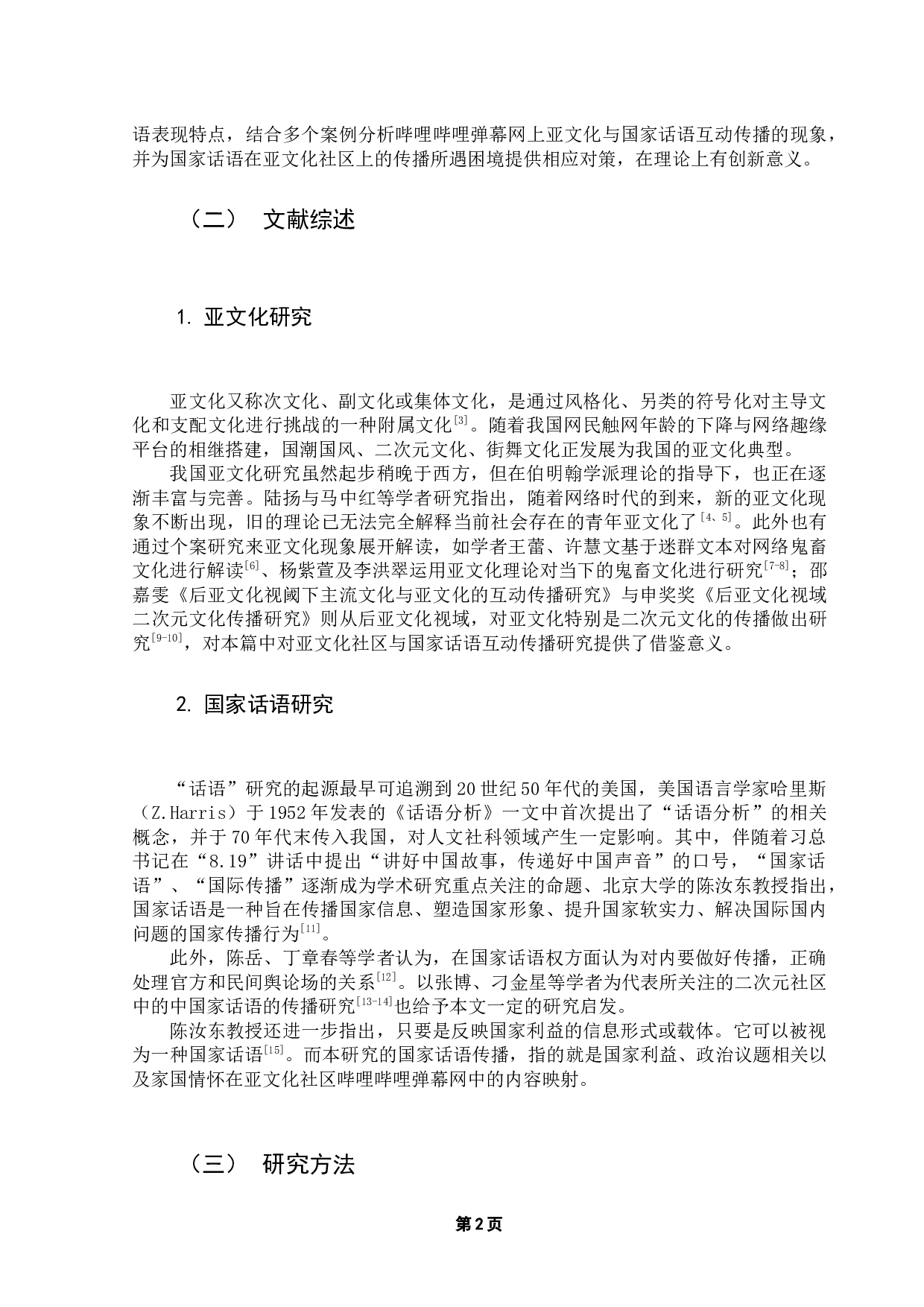 国家话语在亚文化社区的传播对策研究&mdash;&mdash;以哔哩哔哩弹幕网为例-12532字.docx 第5页