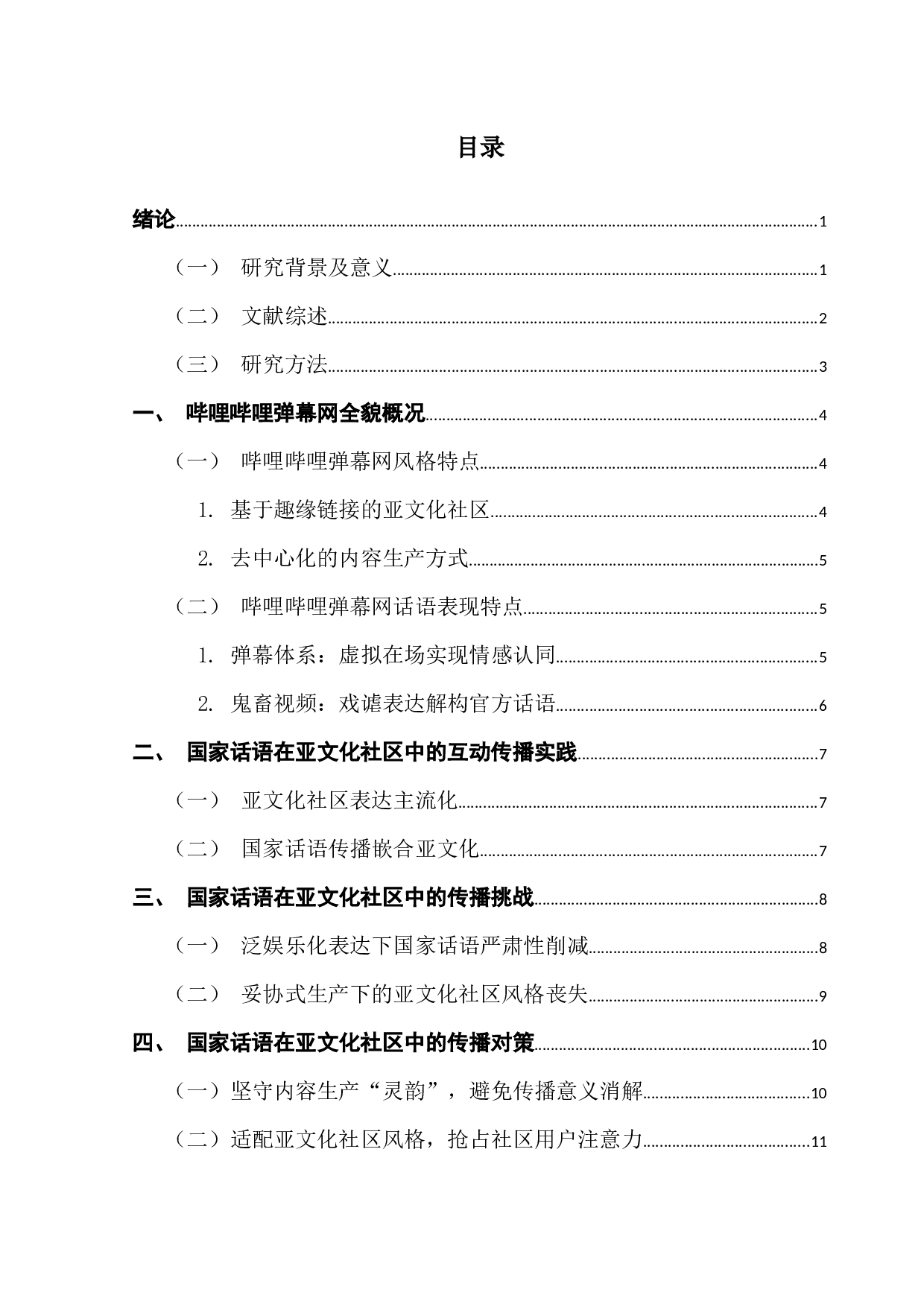 国家话语在亚文化社区的传播对策研究&mdash;&mdash;以哔哩哔哩弹幕网为例-12532字.docx 第2页