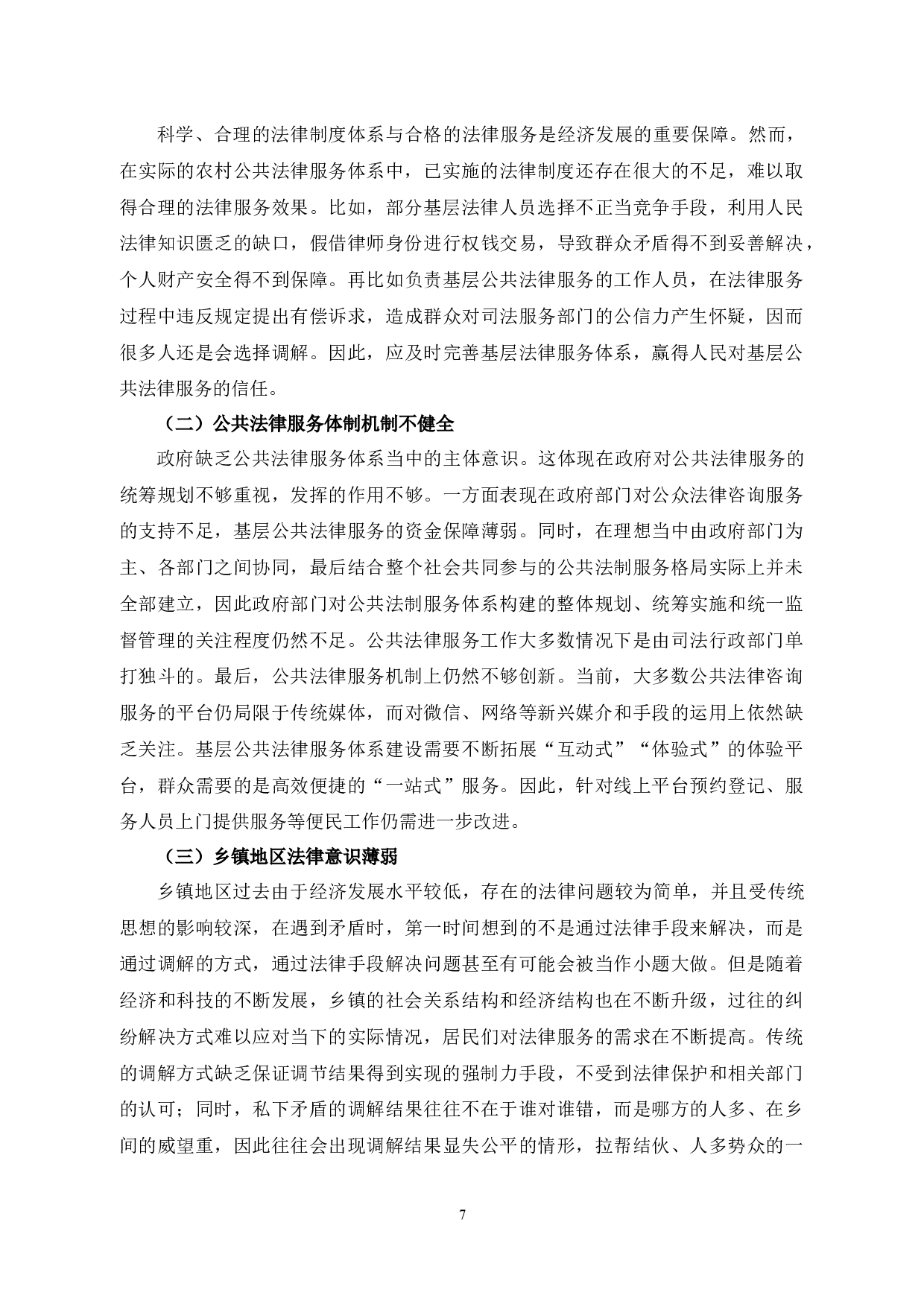浅析在吴县乡镇基层开展公共法律服务体系建设实施方案研究-刘成-15429字.docx 第10页