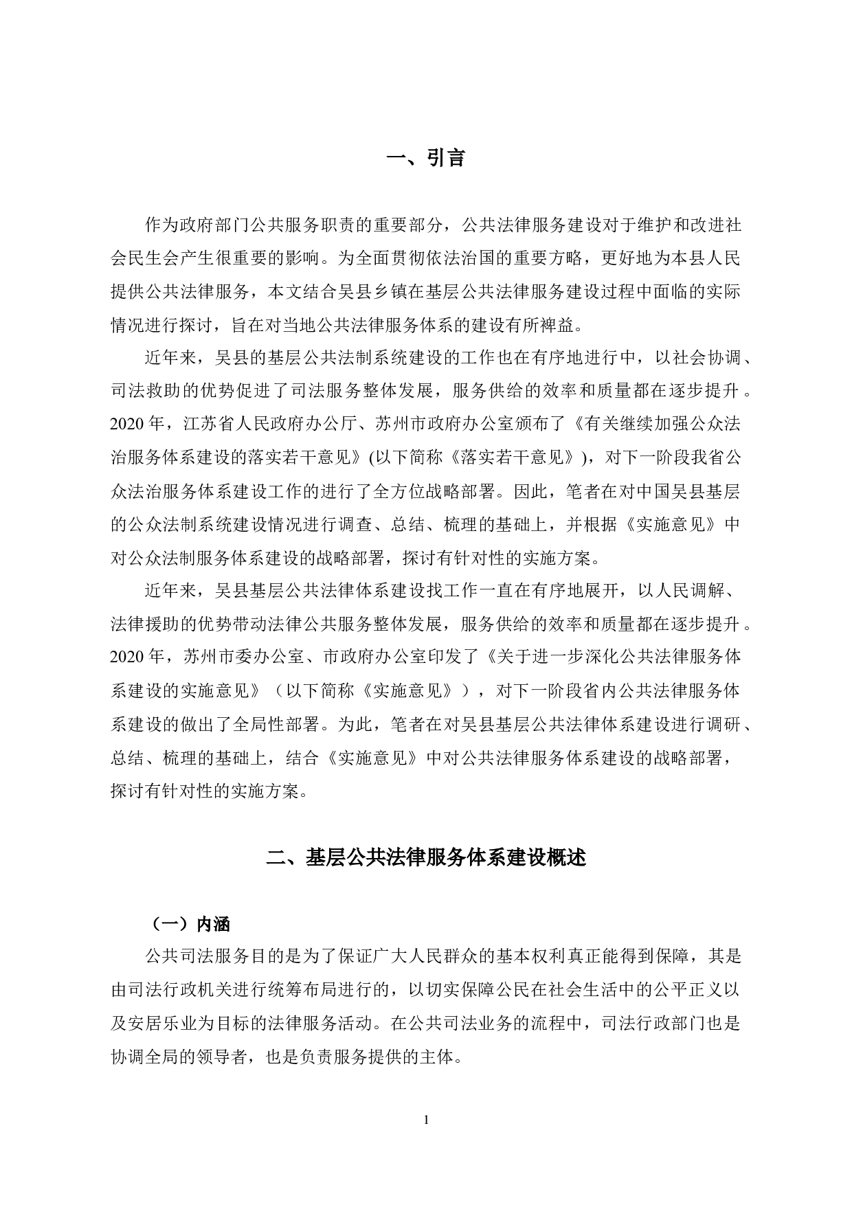 浅析在吴县乡镇基层开展公共法律服务体系建设实施方案研究-刘成-15429字.docx 第4页
