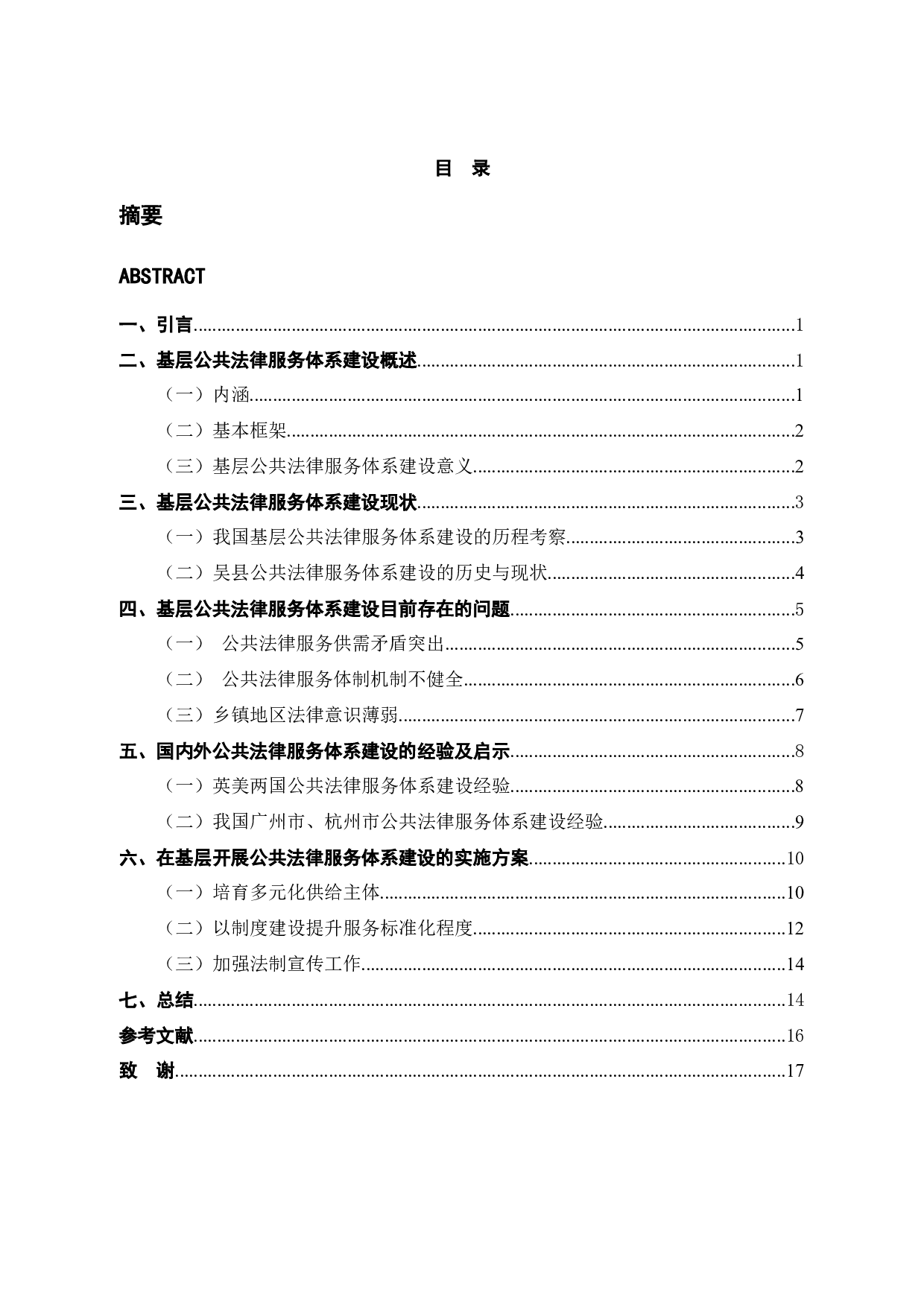 浅析在吴县乡镇基层开展公共法律服务体系建设实施方案研究-刘成-15429字.docx 第3页