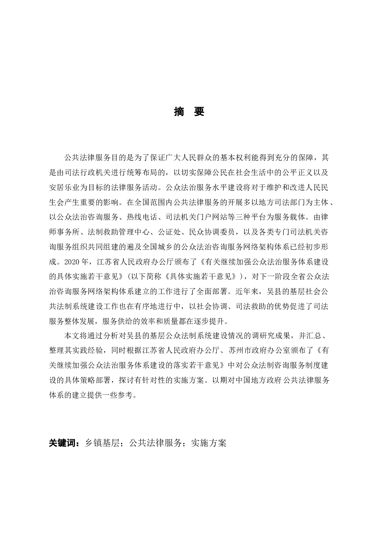 浅析在吴县乡镇基层开展公共法律服务体系建设实施方案研究-刘成-15429字.docx 第1页