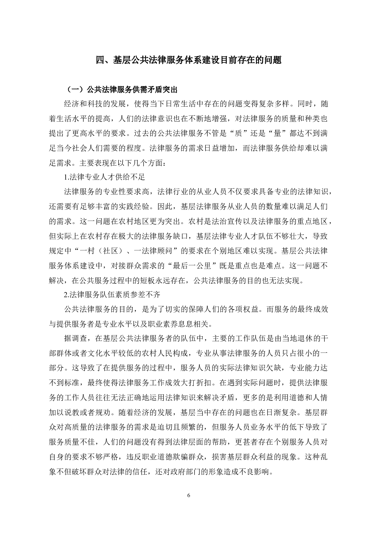 浅析在吴县乡镇基层开展公共法律服务体系建设实施方案研究-刘成-15429字.docx 第9页