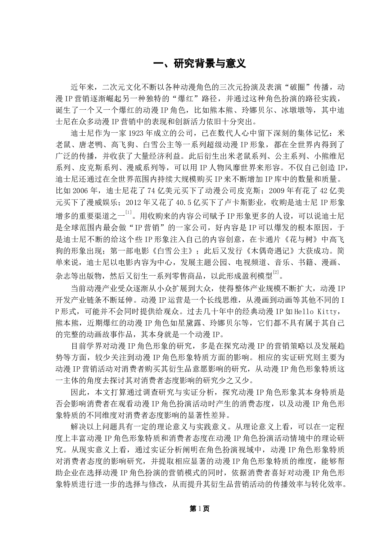 在角色扮演视域中，动画IP形象特质对消费者态度的影响研究-16873字.docx 第4页