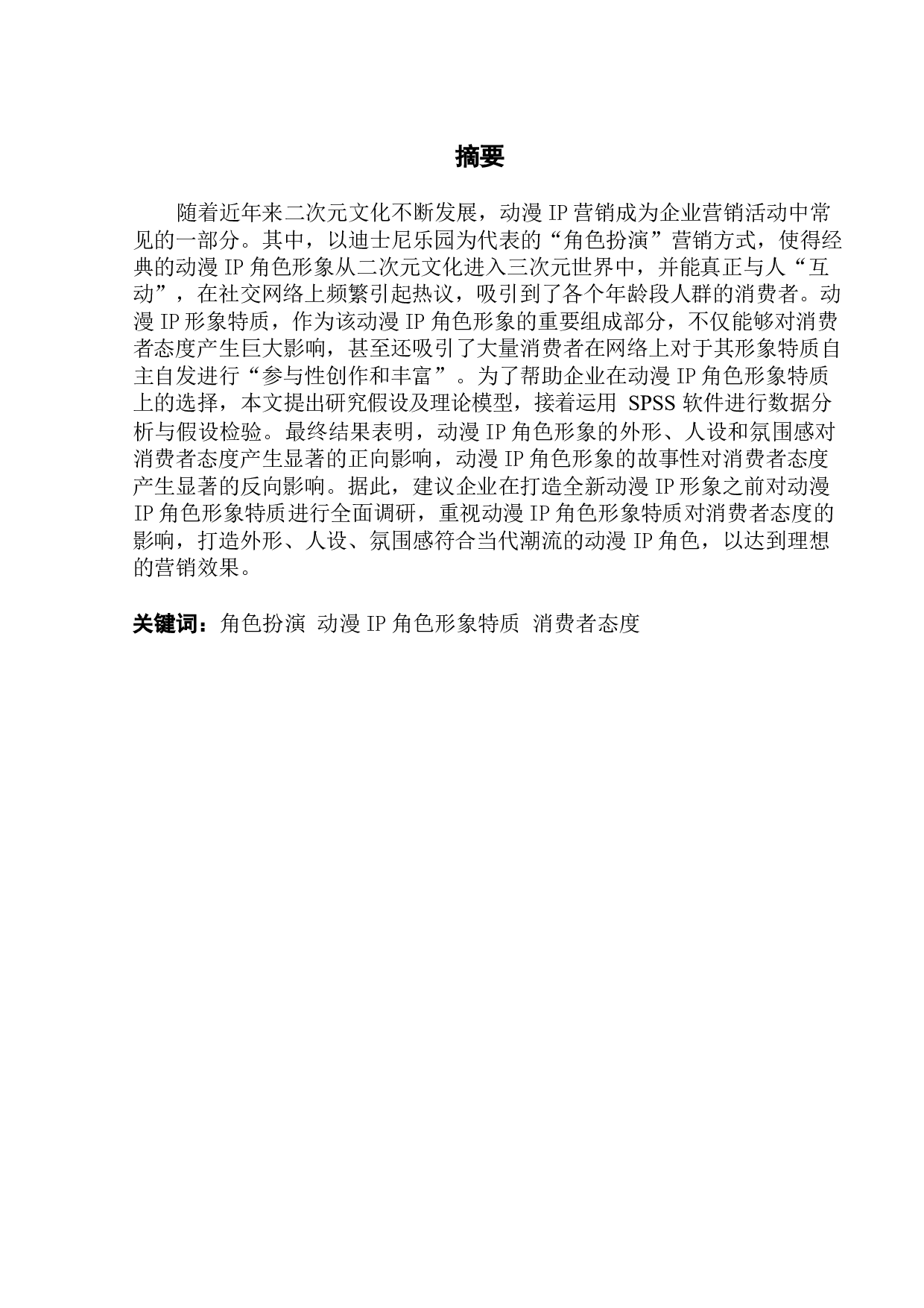 在角色扮演视域中，动画IP形象特质对消费者态度的影响研究-16873字.docx 第1页