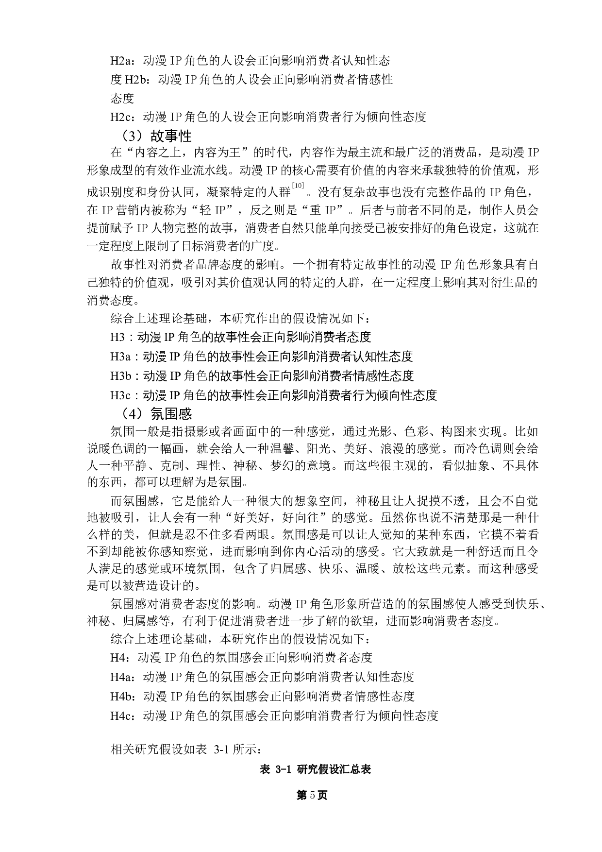 在角色扮演视域中，动画IP形象特质对消费者态度的影响研究-16873字.docx 第8页