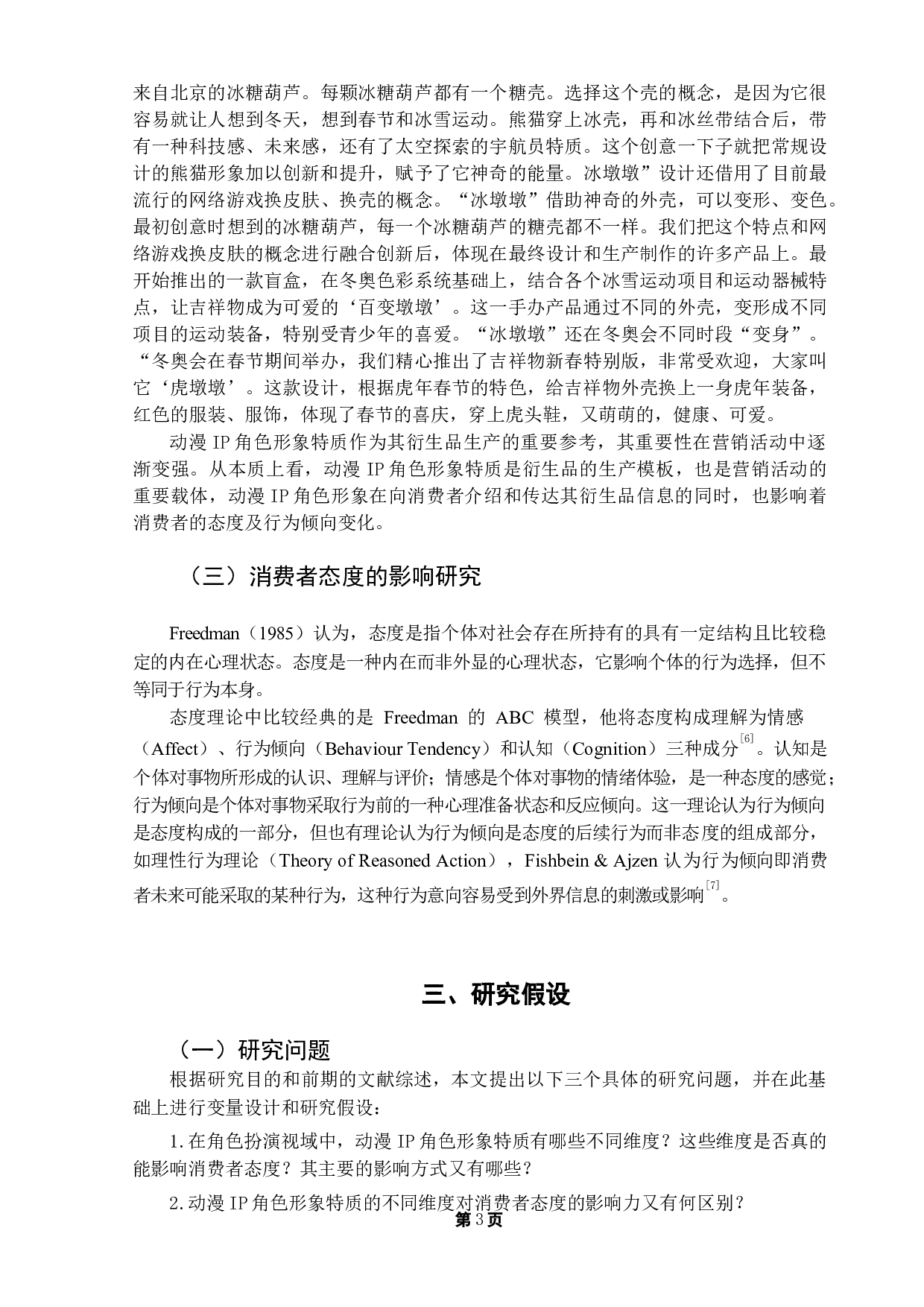 在角色扮演视域中，动画IP形象特质对消费者态度的影响研究-16873字.docx 第6页