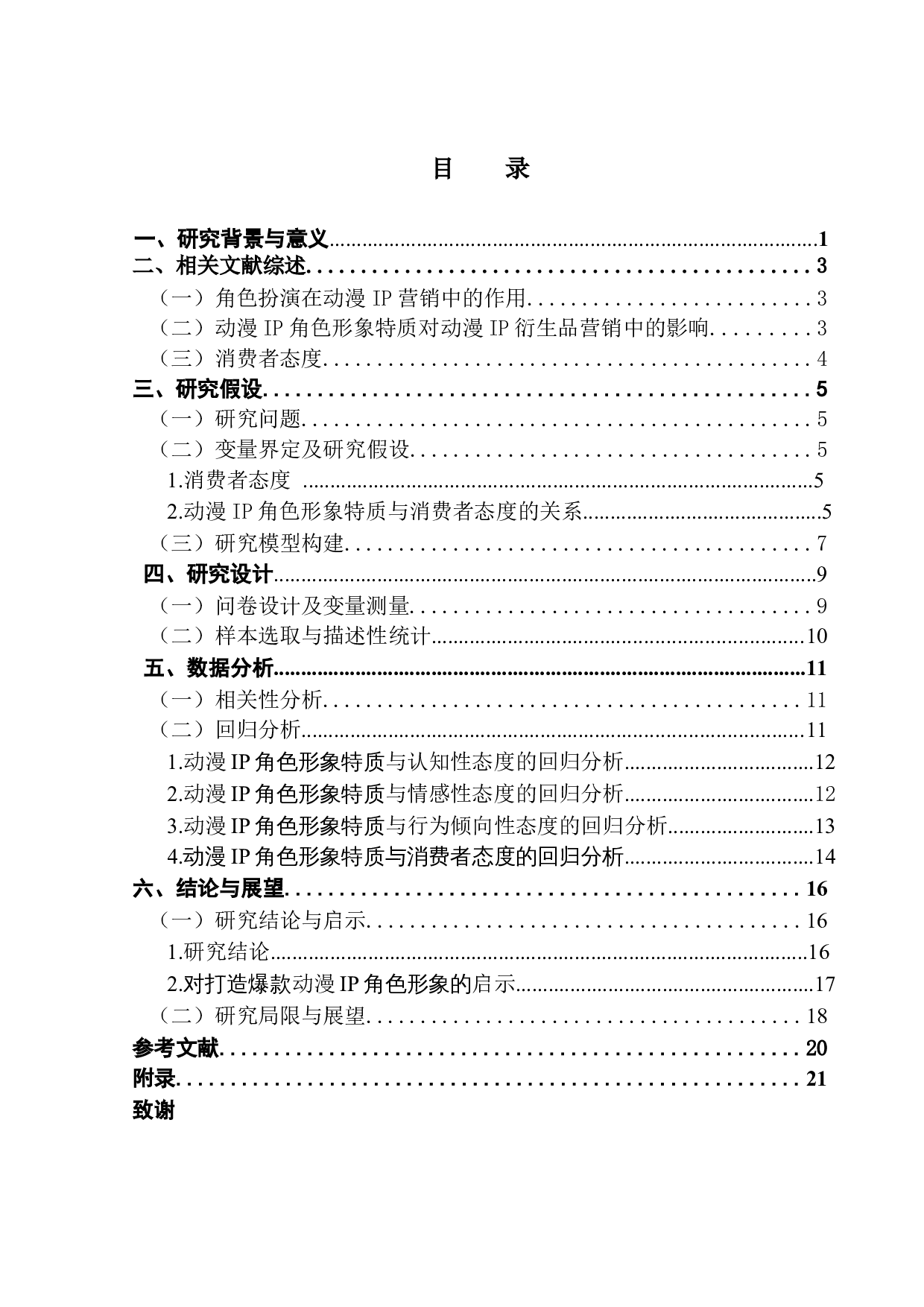 在角色扮演视域中，动画IP形象特质对消费者态度的影响研究-16873字.docx 第3页