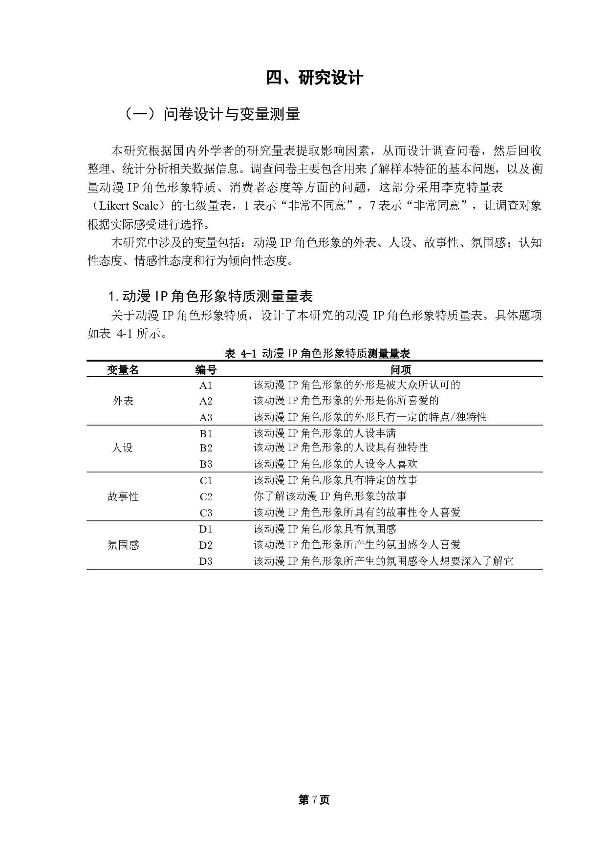 在角色扮演视域中，动画IP形象特质对消费者态度的影响研究-16873字.docx 第10页