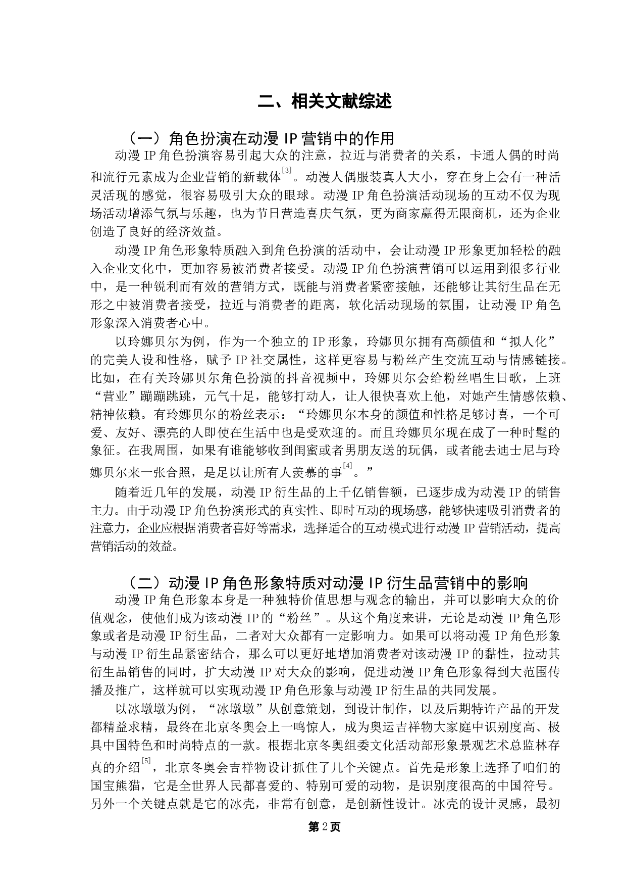 在角色扮演视域中，动画IP形象特质对消费者态度的影响研究-16873字.docx 第5页