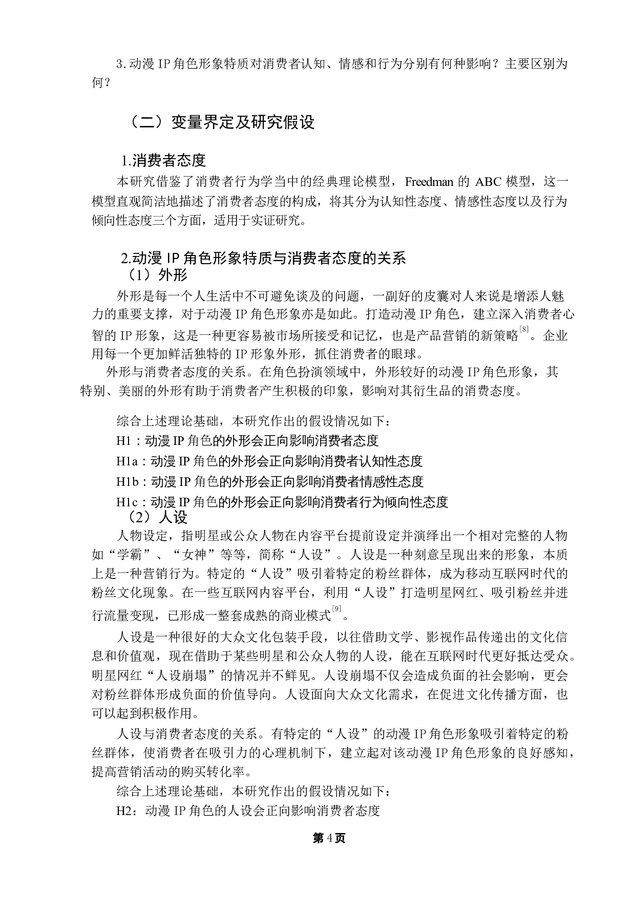 在角色扮演视域中，动画IP形象特质对消费者态度的影响研究-16873字.docx 第7页