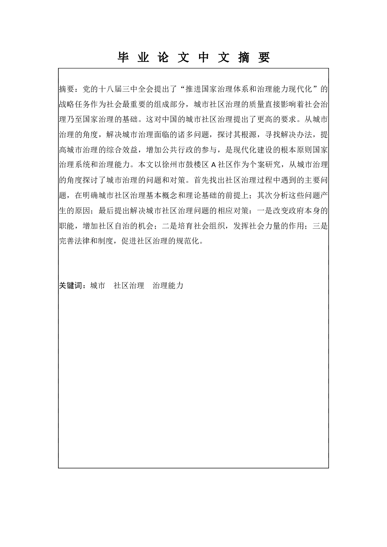 城市社区治理中的问题与对策&mdash;&mdash;以徐州市鼓楼区A社区为例-8658字.docx 第1页