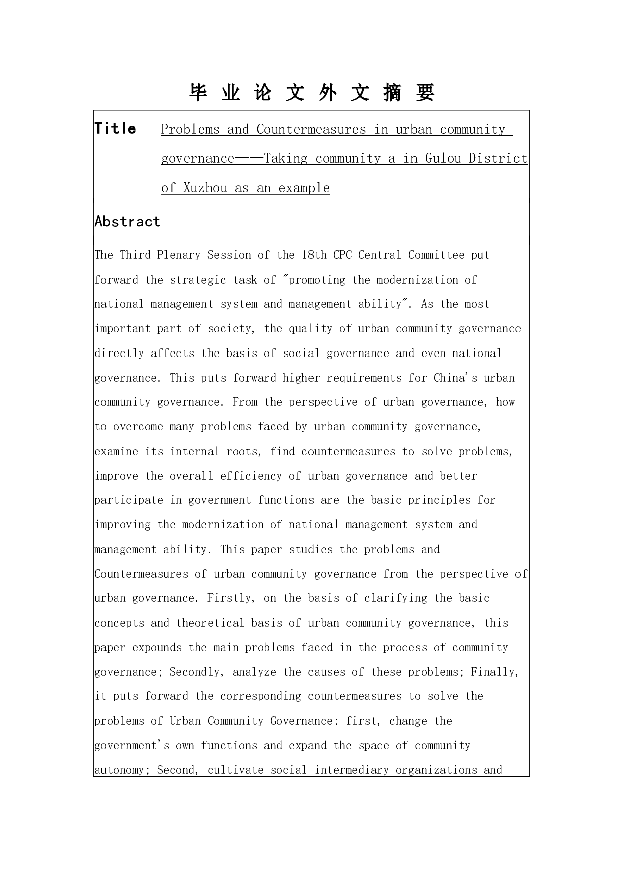 城市社区治理中的问题与对策&mdash;&mdash;以徐州市鼓楼区A社区为例-8658字.docx 第2页