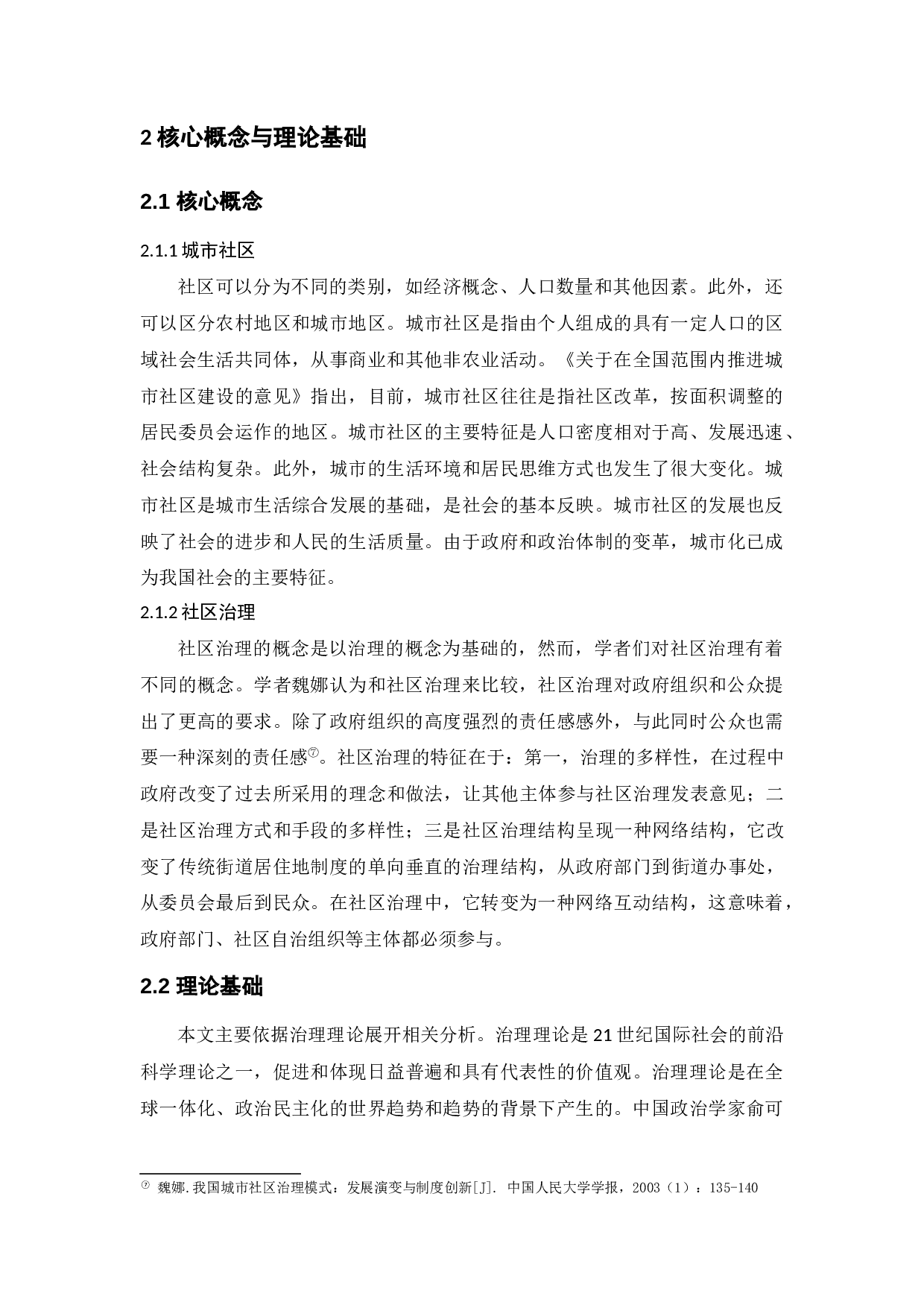 城市社区治理中的问题与对策&mdash;&mdash;以徐州市鼓楼区A社区为例-8658字.docx 第6页