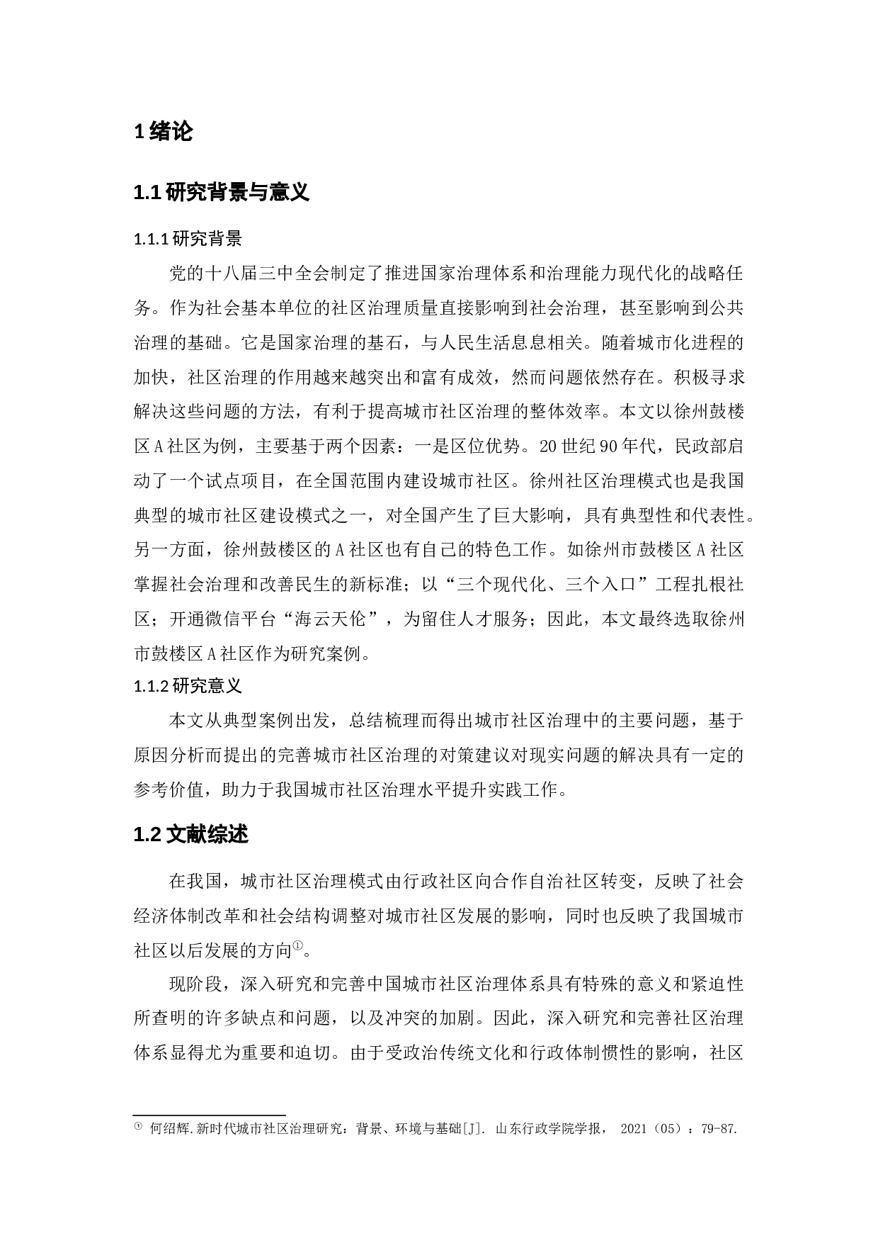 城市社区治理中的问题与对策&mdash;&mdash;以徐州市鼓楼区A社区为例-8658字.docx 第4页