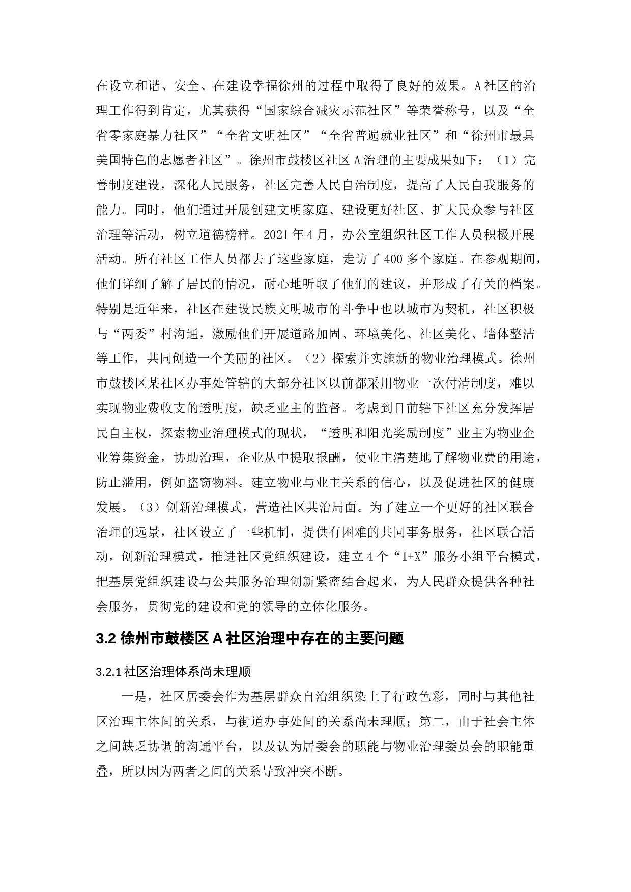 城市社区治理中的问题与对策&mdash;&mdash;以徐州市鼓楼区A社区为例-8658字.docx 第8页