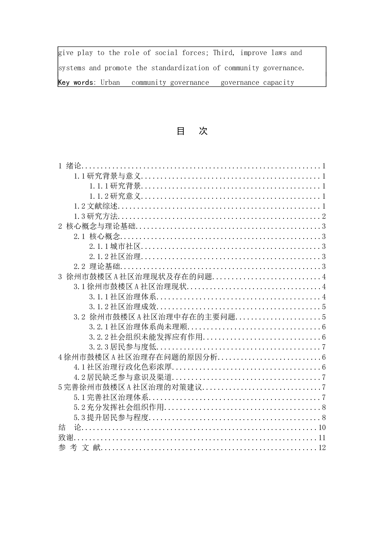 城市社区治理中的问题与对策&mdash;&mdash;以徐州市鼓楼区A社区为例-8658字.docx 第3页