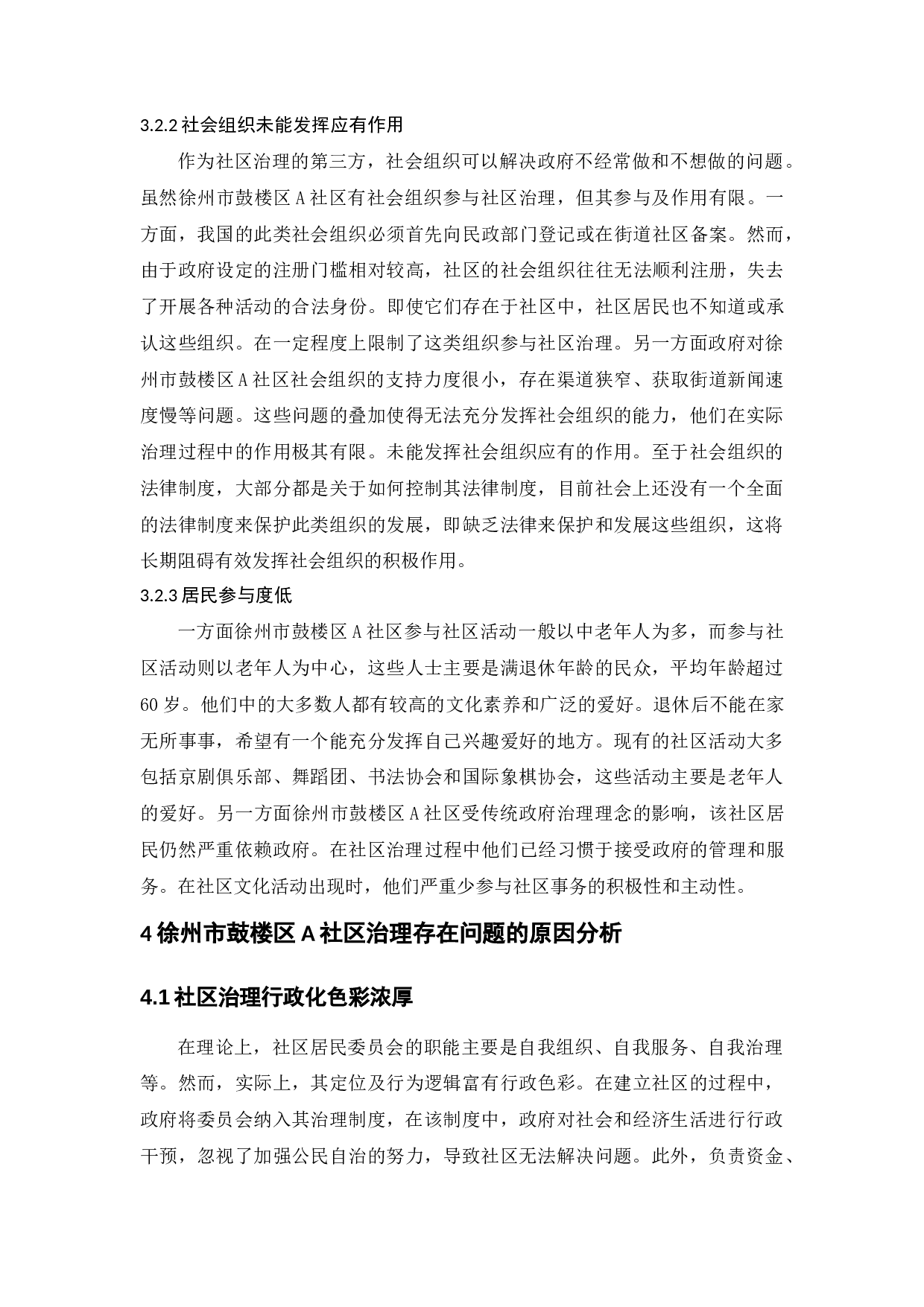 城市社区治理中的问题与对策&mdash;&mdash;以徐州市鼓楼区A社区为例-8658字.docx 第9页