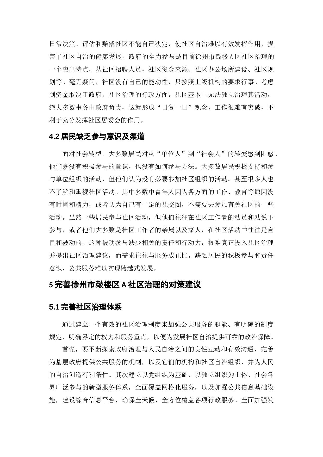 城市社区治理中的问题与对策&mdash;&mdash;以徐州市鼓楼区A社区为例-8658字.docx 第10页