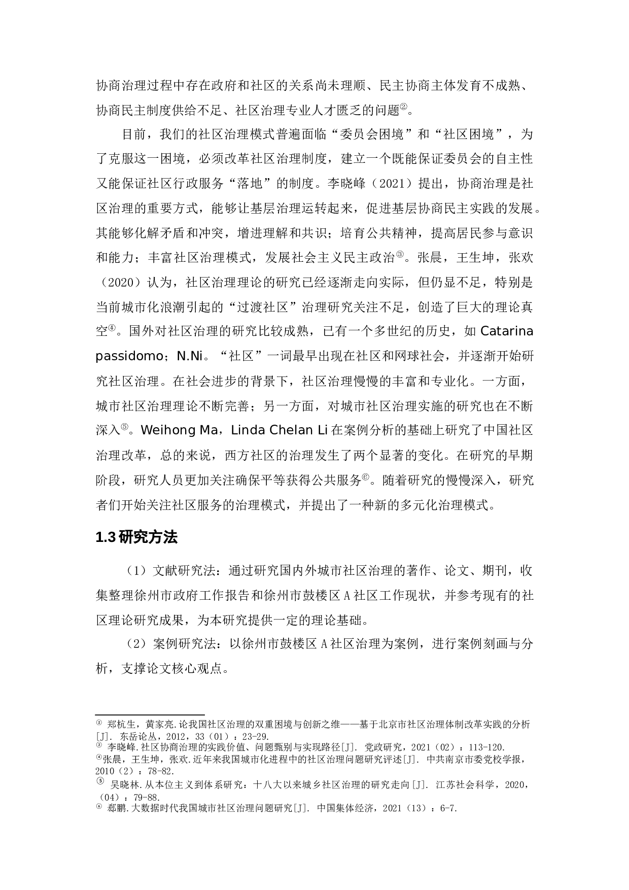 城市社区治理中的问题与对策&mdash;&mdash;以徐州市鼓楼区A社区为例-8658字.docx 第5页