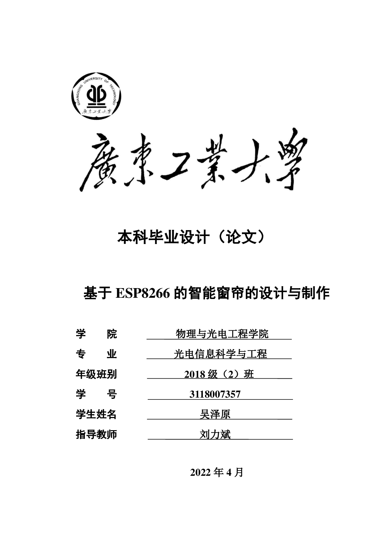 基于 ESP8266 的智能窗帘的设计与制作-16374字.pdf 第1页