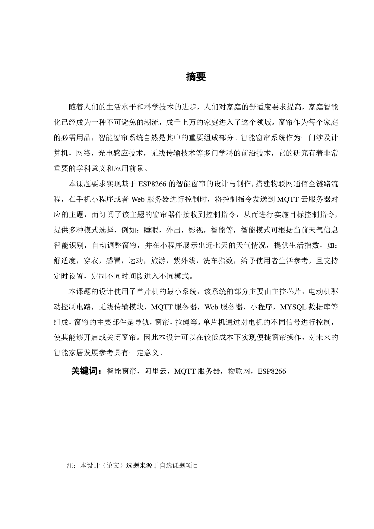 基于 ESP8266 的智能窗帘的设计与制作-16374字.pdf 第3页