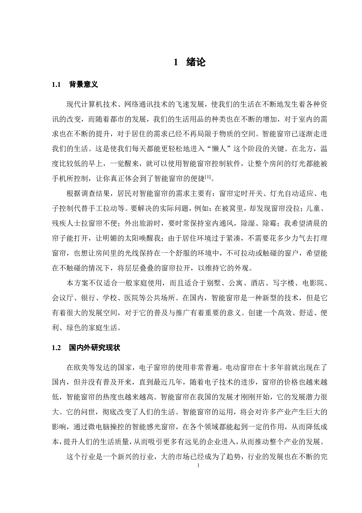 基于 ESP8266 的智能窗帘的设计与制作-16374字.pdf 第9页