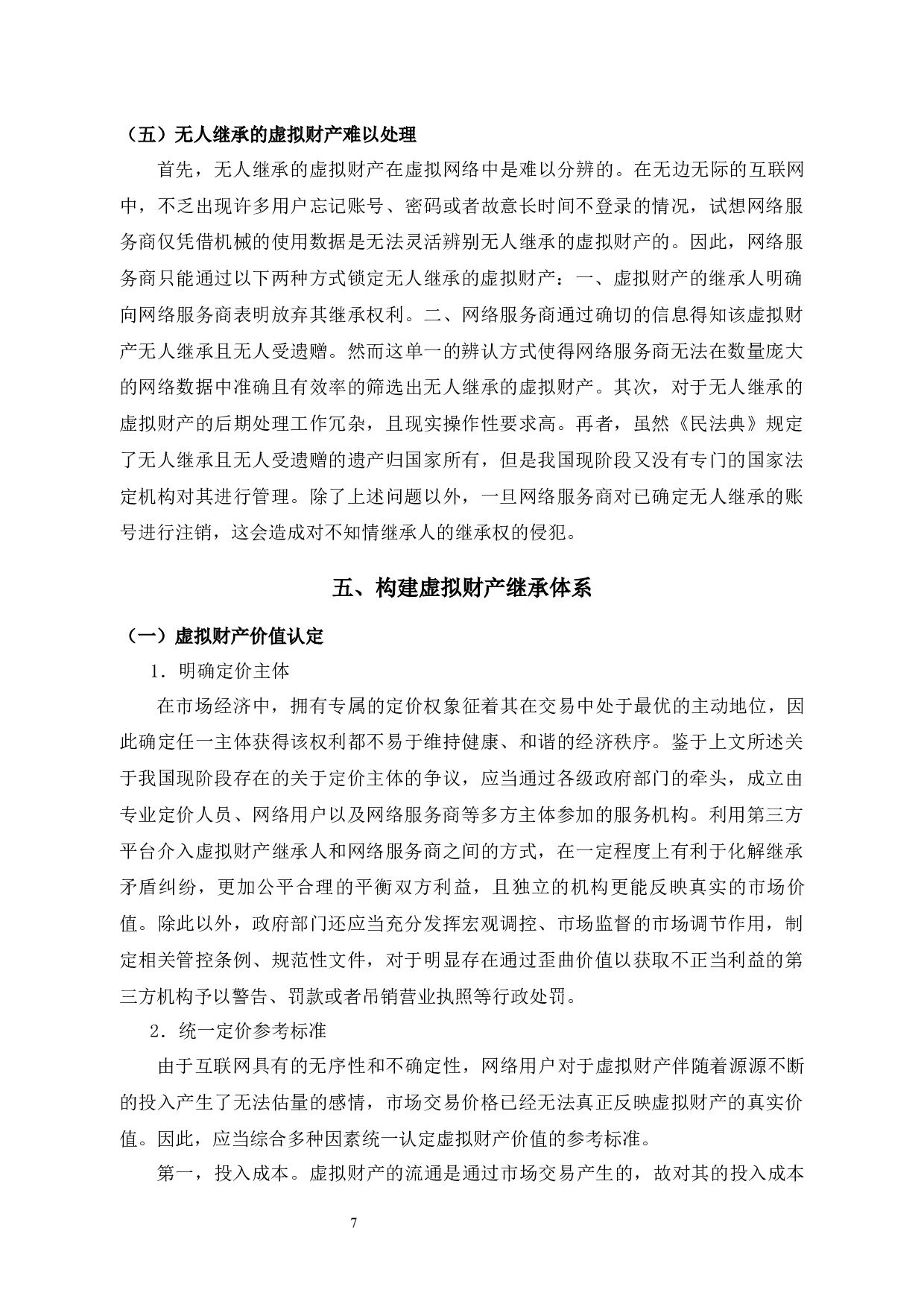 我国虚拟财产继承法律问题研究-10799字.docx 第9页