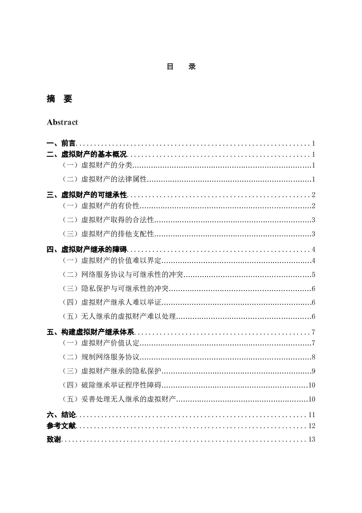 我国虚拟财产继承法律问题研究-10799字.docx 第2页