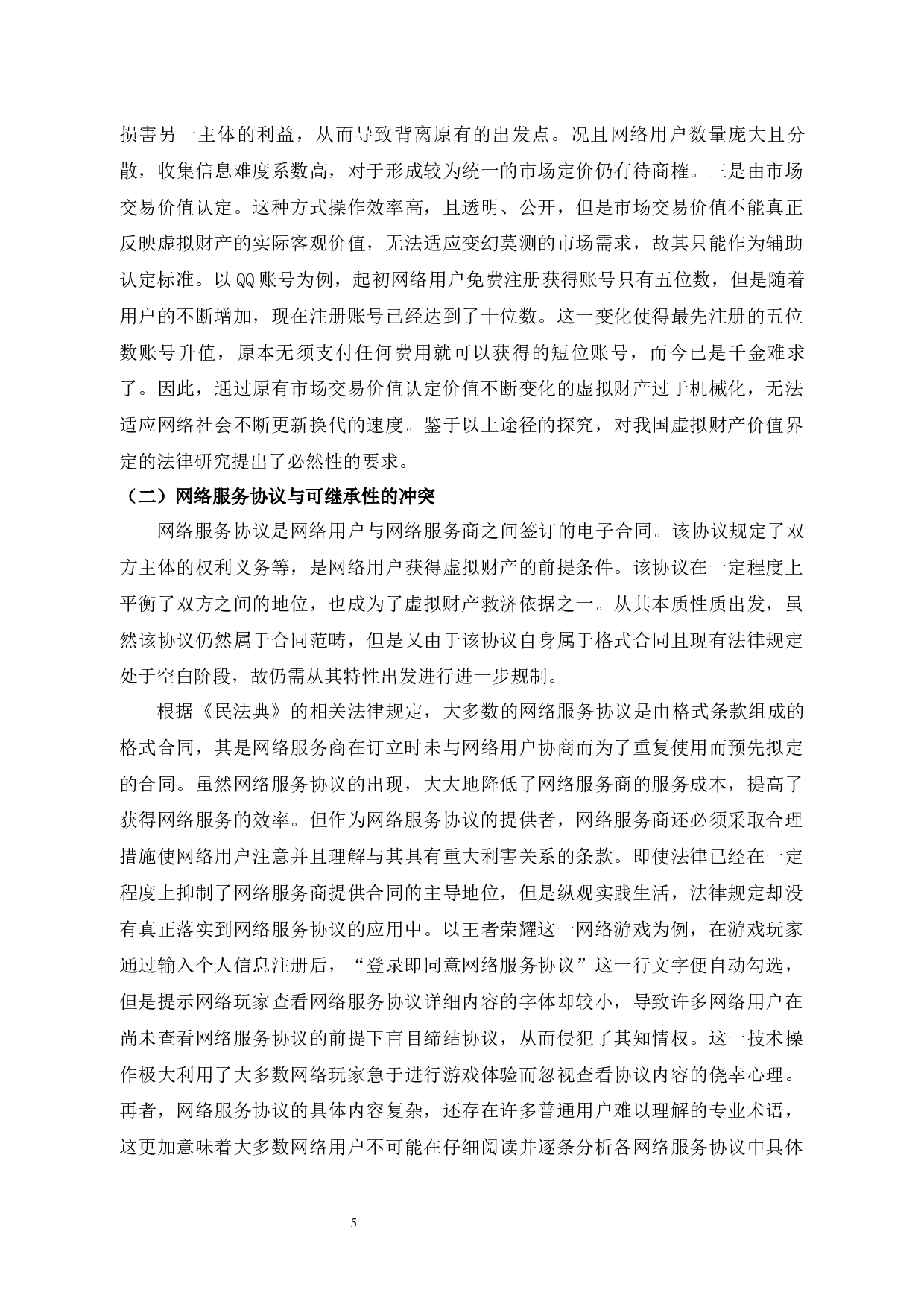 我国虚拟财产继承法律问题研究-10799字.docx 第7页