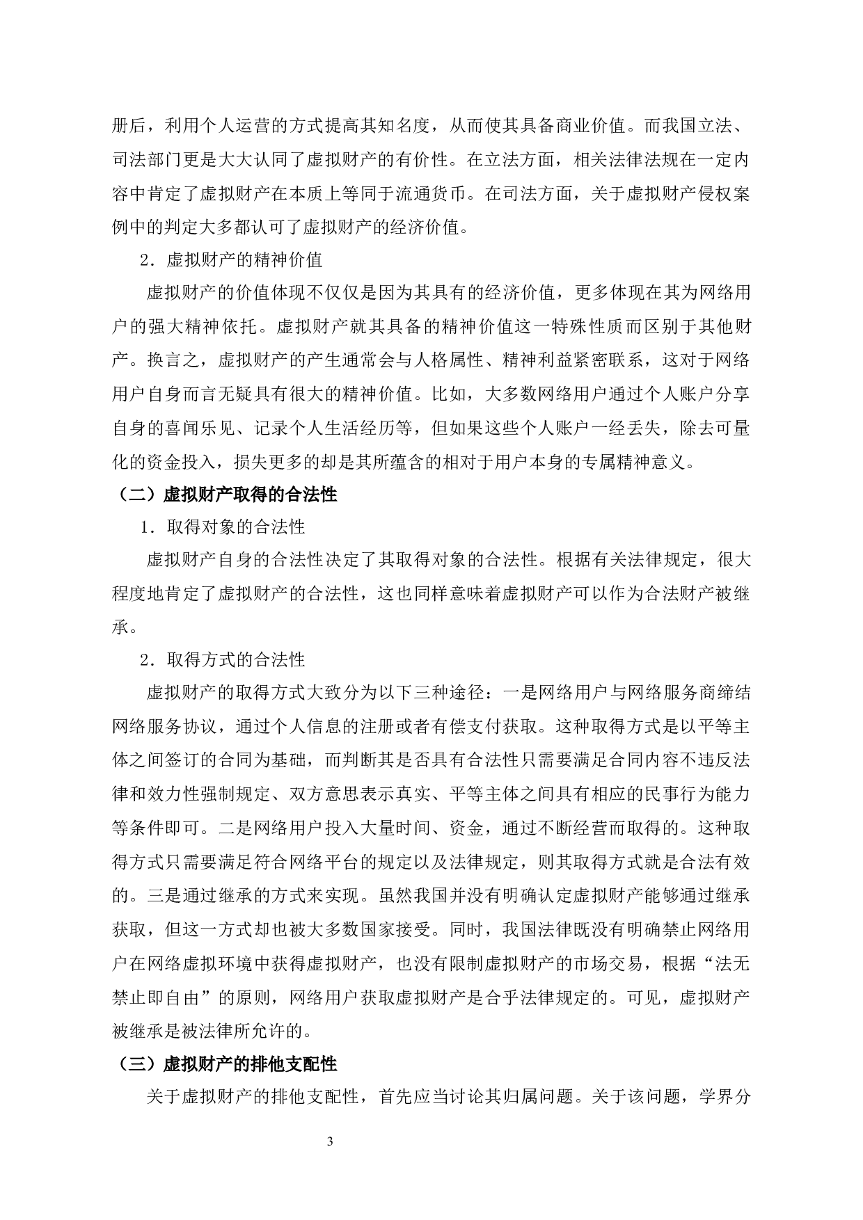 我国虚拟财产继承法律问题研究-10799字.docx 第5页