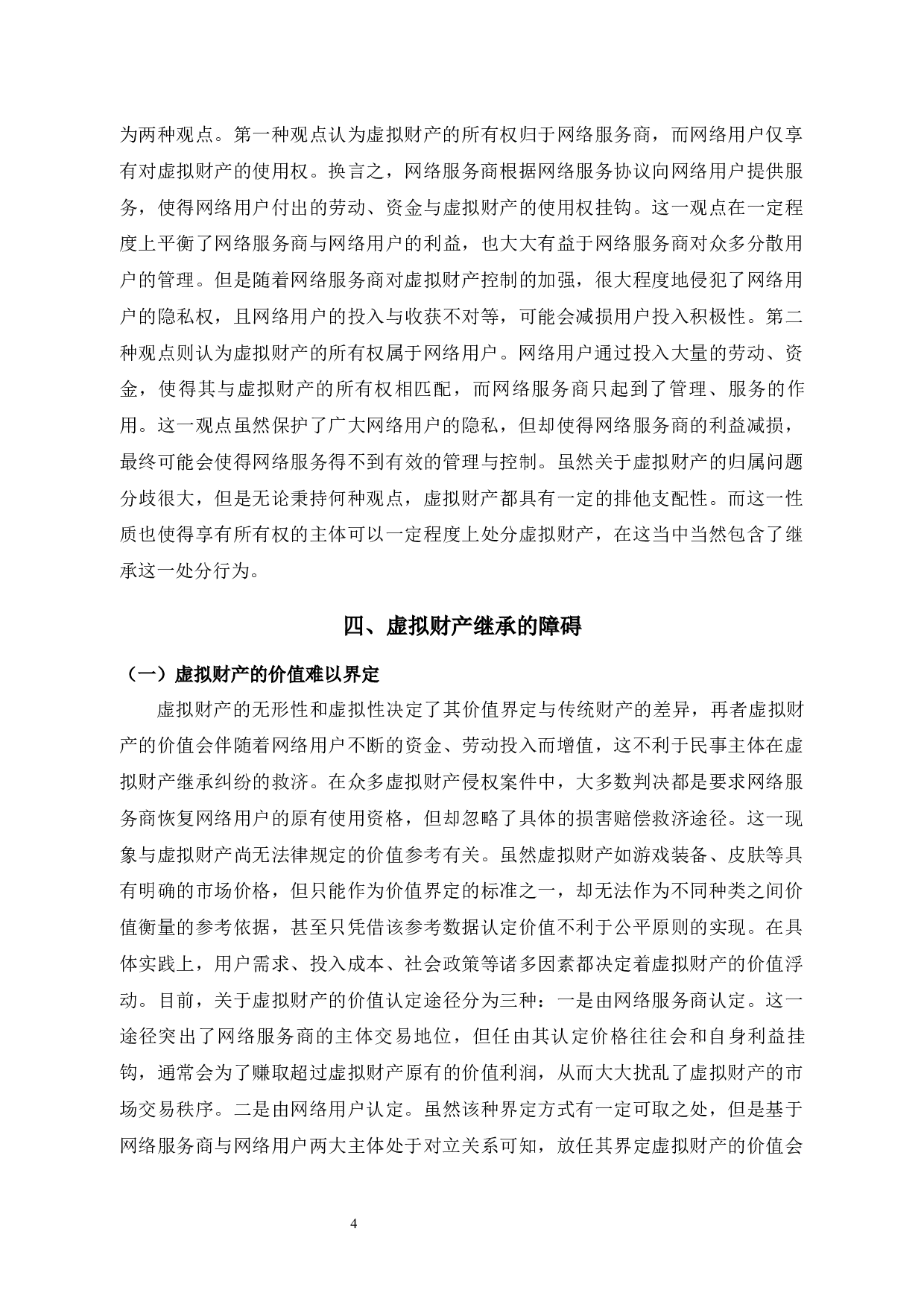 我国虚拟财产继承法律问题研究-10799字.docx 第6页