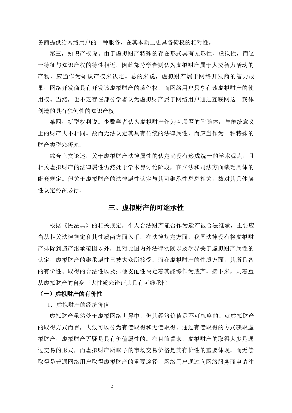 我国虚拟财产继承法律问题研究-10799字.docx 第4页