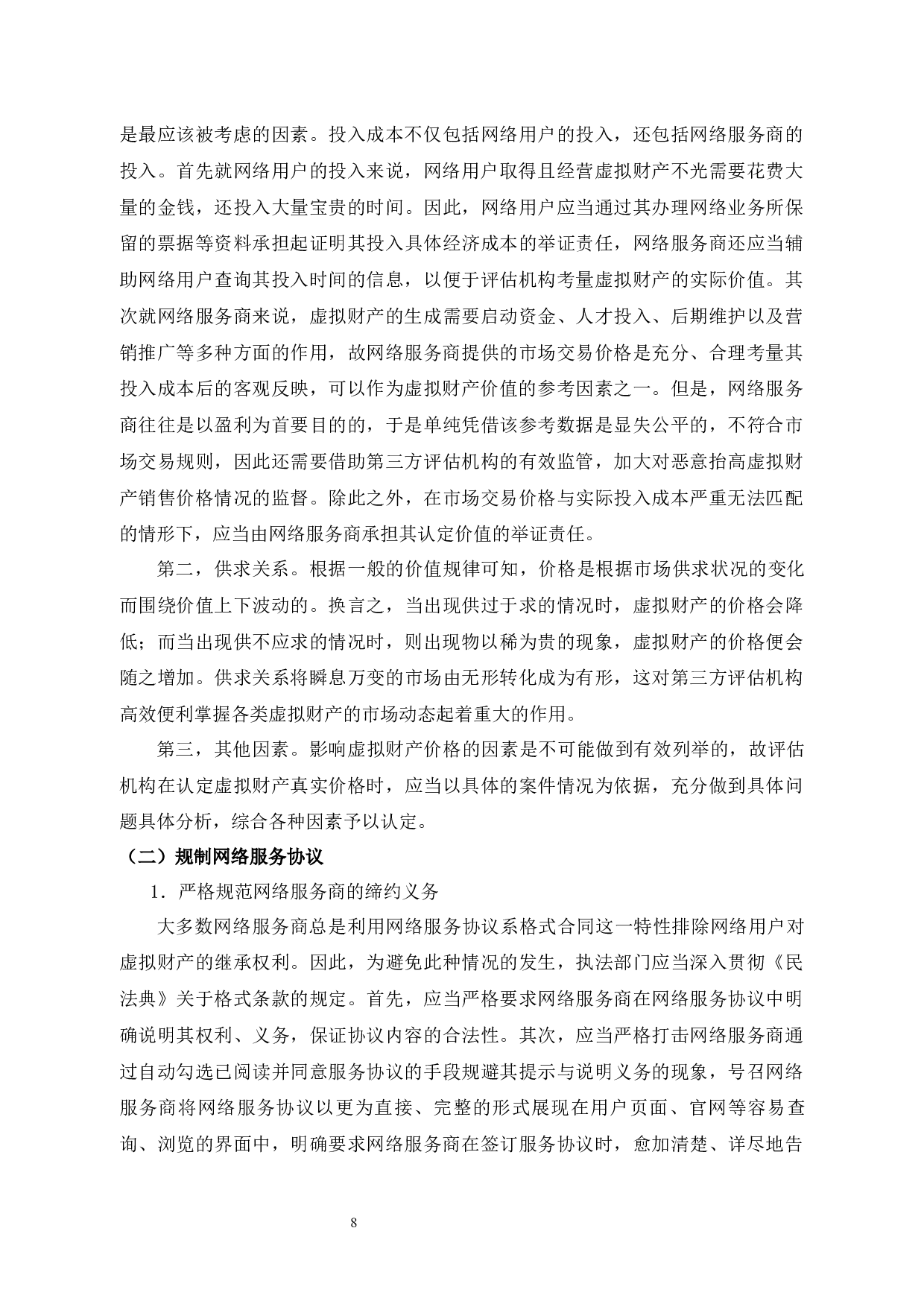 我国虚拟财产继承法律问题研究-10799字.docx 第10页