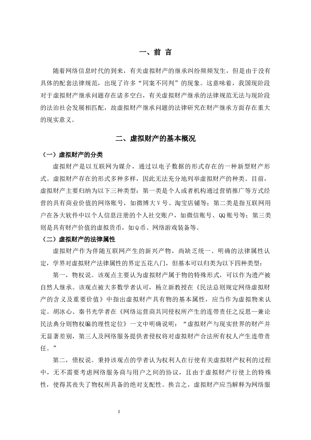 我国虚拟财产继承法律问题研究-10799字.docx 第3页