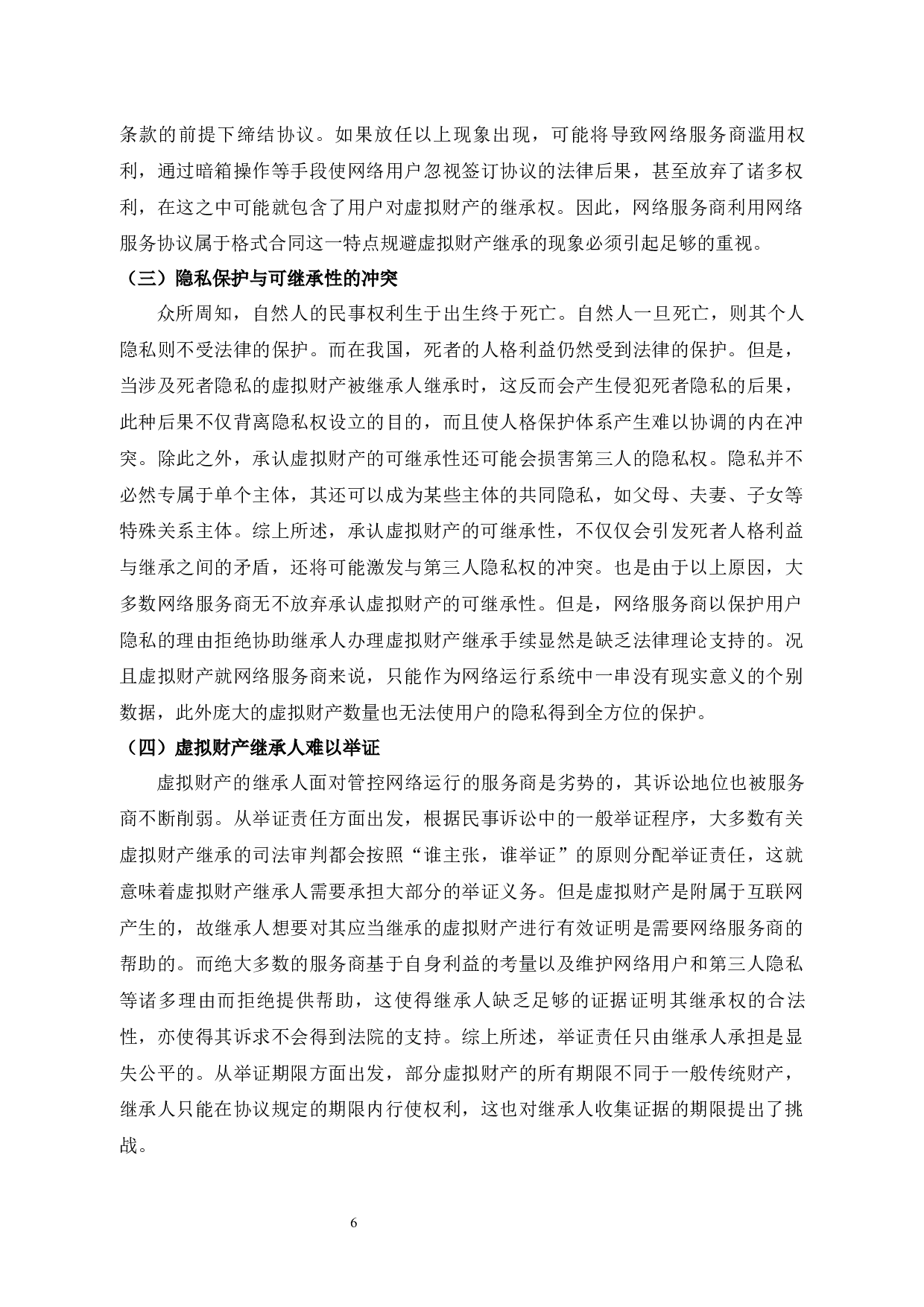 我国虚拟财产继承法律问题研究-10799字.docx 第8页