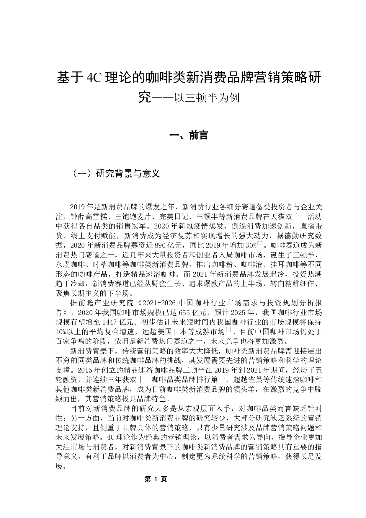 基于4C理论的咖啡类新消费品牌营销策略研究&mdash;&mdash;以三顿半为例-14573字.docx 第5页