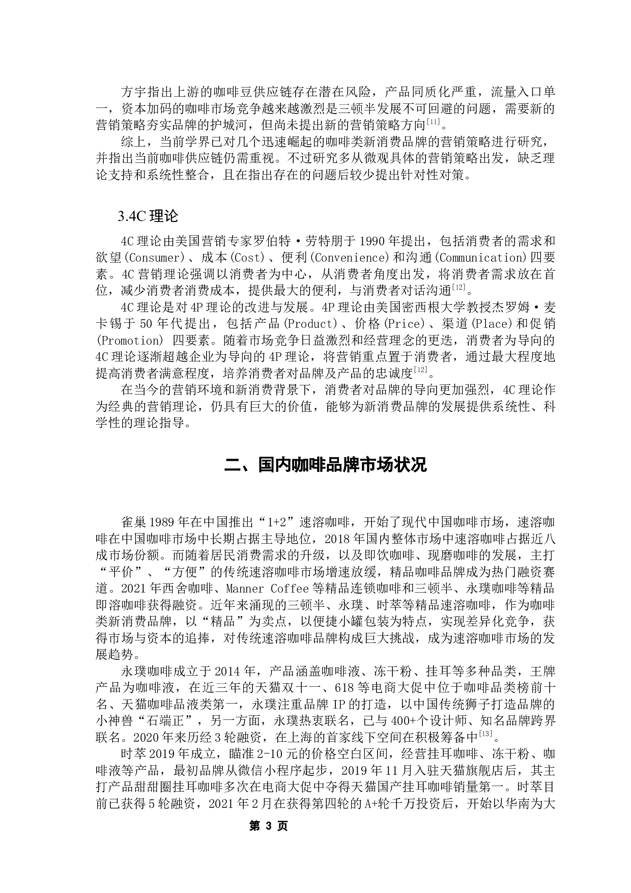 基于4C理论的咖啡类新消费品牌营销策略研究&mdash;&mdash;以三顿半为例-14573字.docx 第7页
