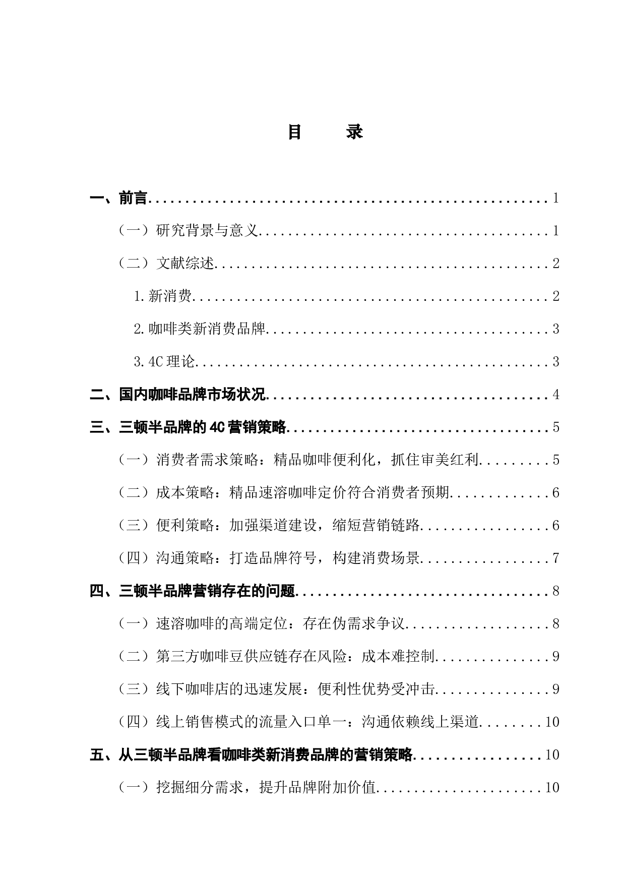 基于4C理论的咖啡类新消费品牌营销策略研究&mdash;&mdash;以三顿半为例-14573字.docx 第3页