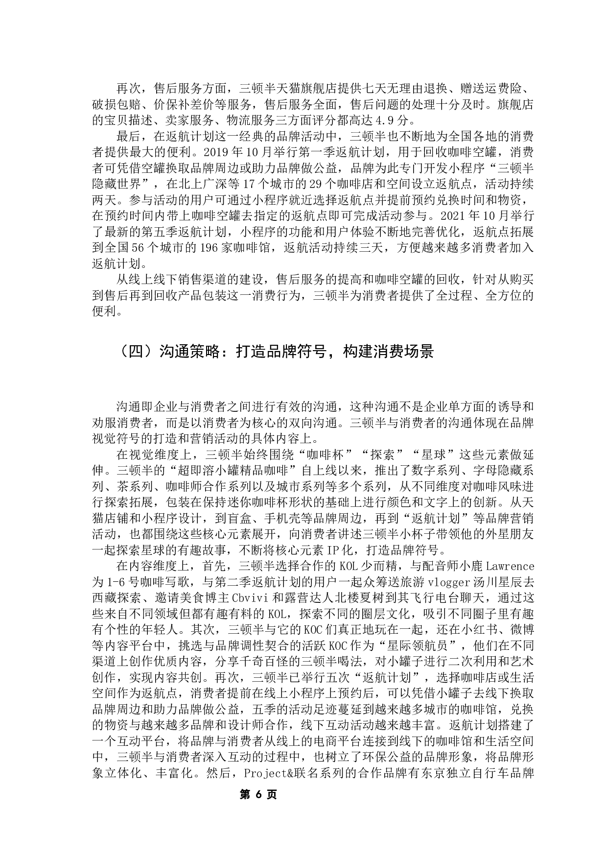 基于4C理论的咖啡类新消费品牌营销策略研究&mdash;&mdash;以三顿半为例-14573字.docx 第10页