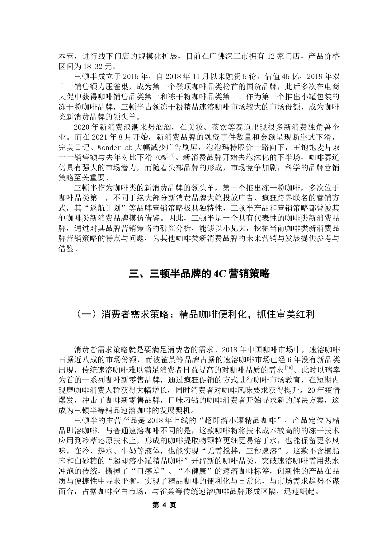 基于4C理论的咖啡类新消费品牌营销策略研究&mdash;&mdash;以三顿半为例-14573字.docx 第8页