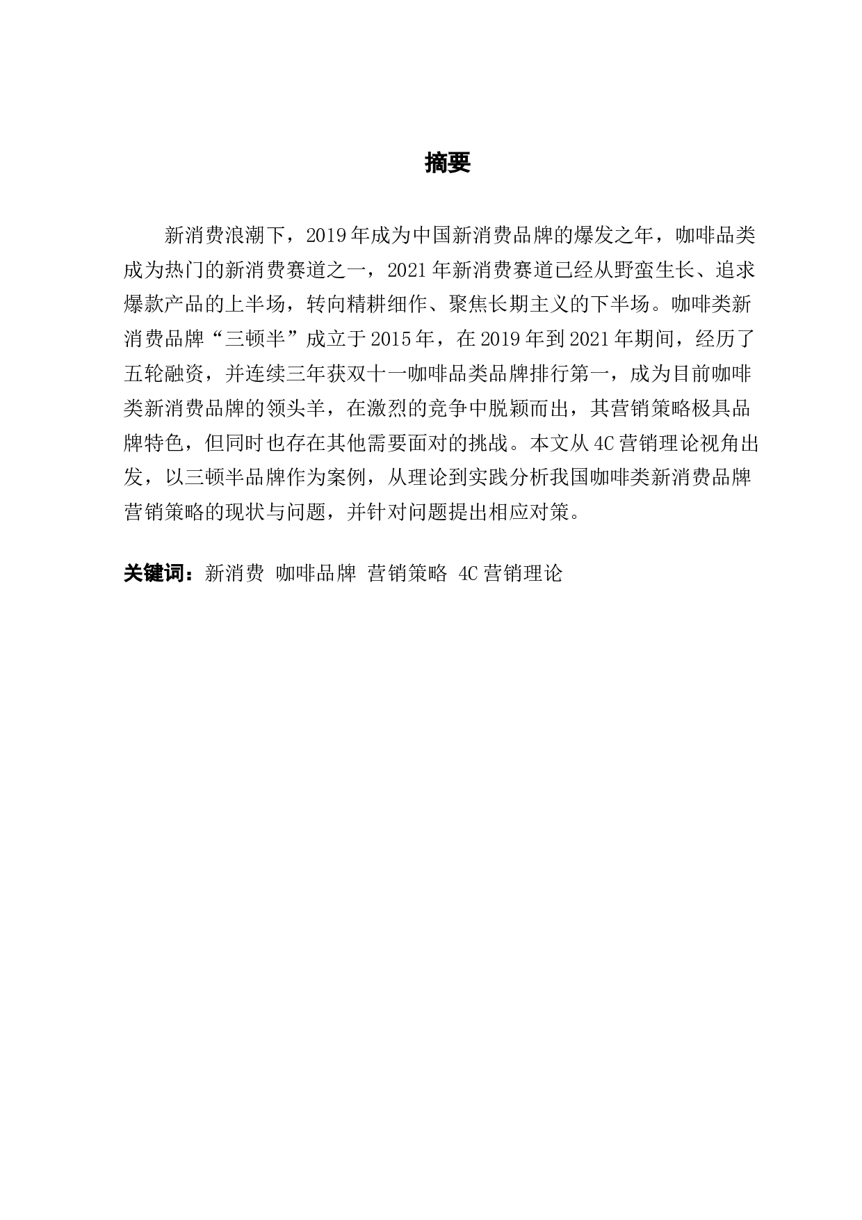 基于4C理论的咖啡类新消费品牌营销策略研究&mdash;&mdash;以三顿半为例-14573字.docx 第1页