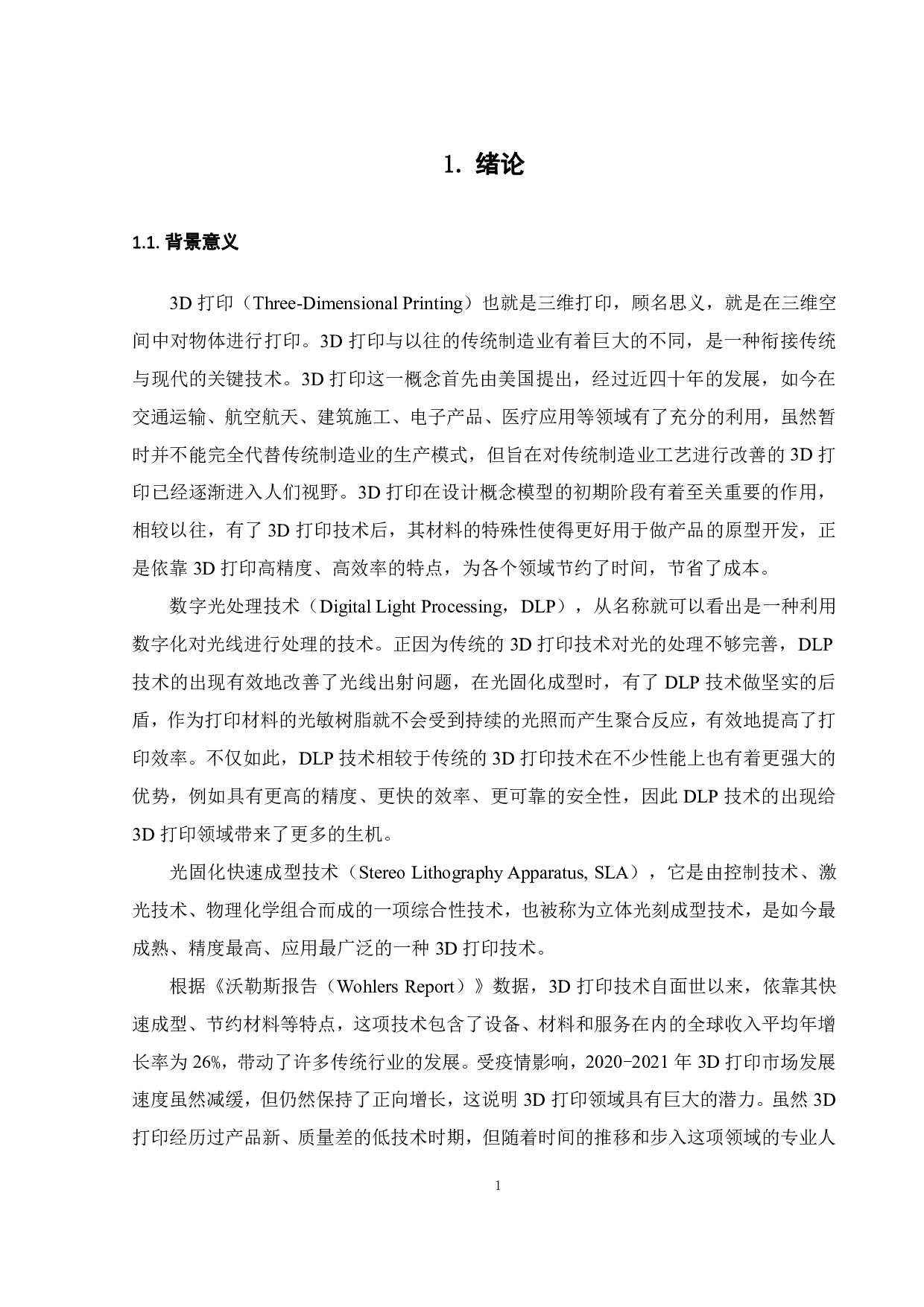 基于DLP光固化3D打印的光学系统设计-20114字.pdf 第7页