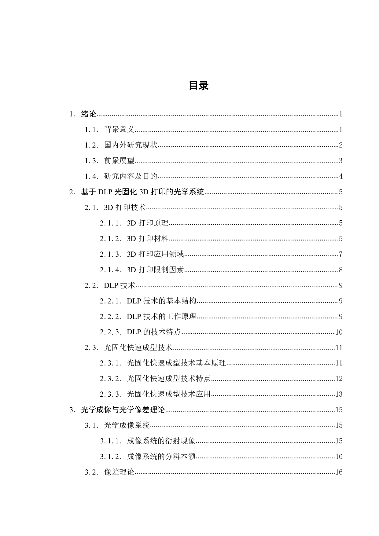 基于DLP光固化3D打印的光学系统设计-20114字.pdf 第5页