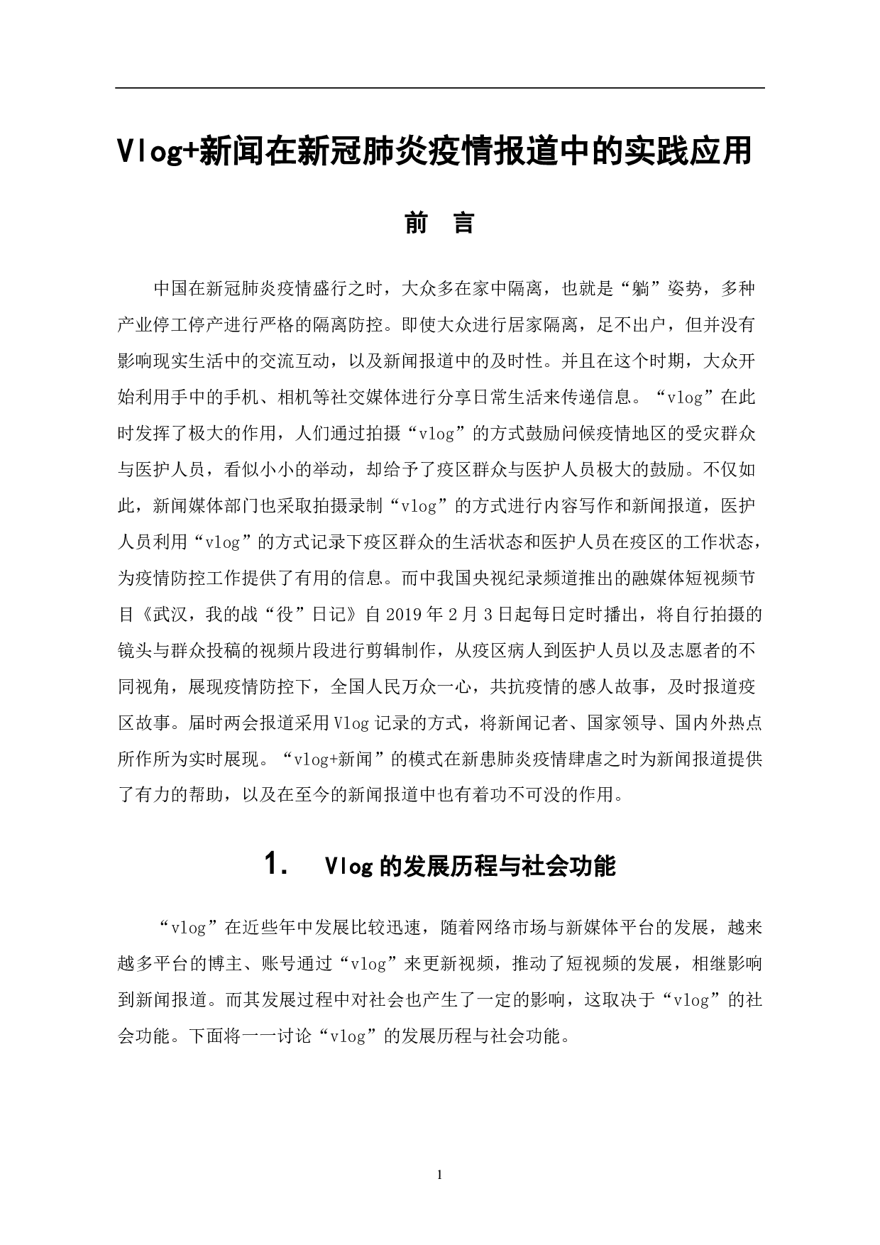 文件名：Vlog的发展历程与社会功能-7843字.pdf 第3页