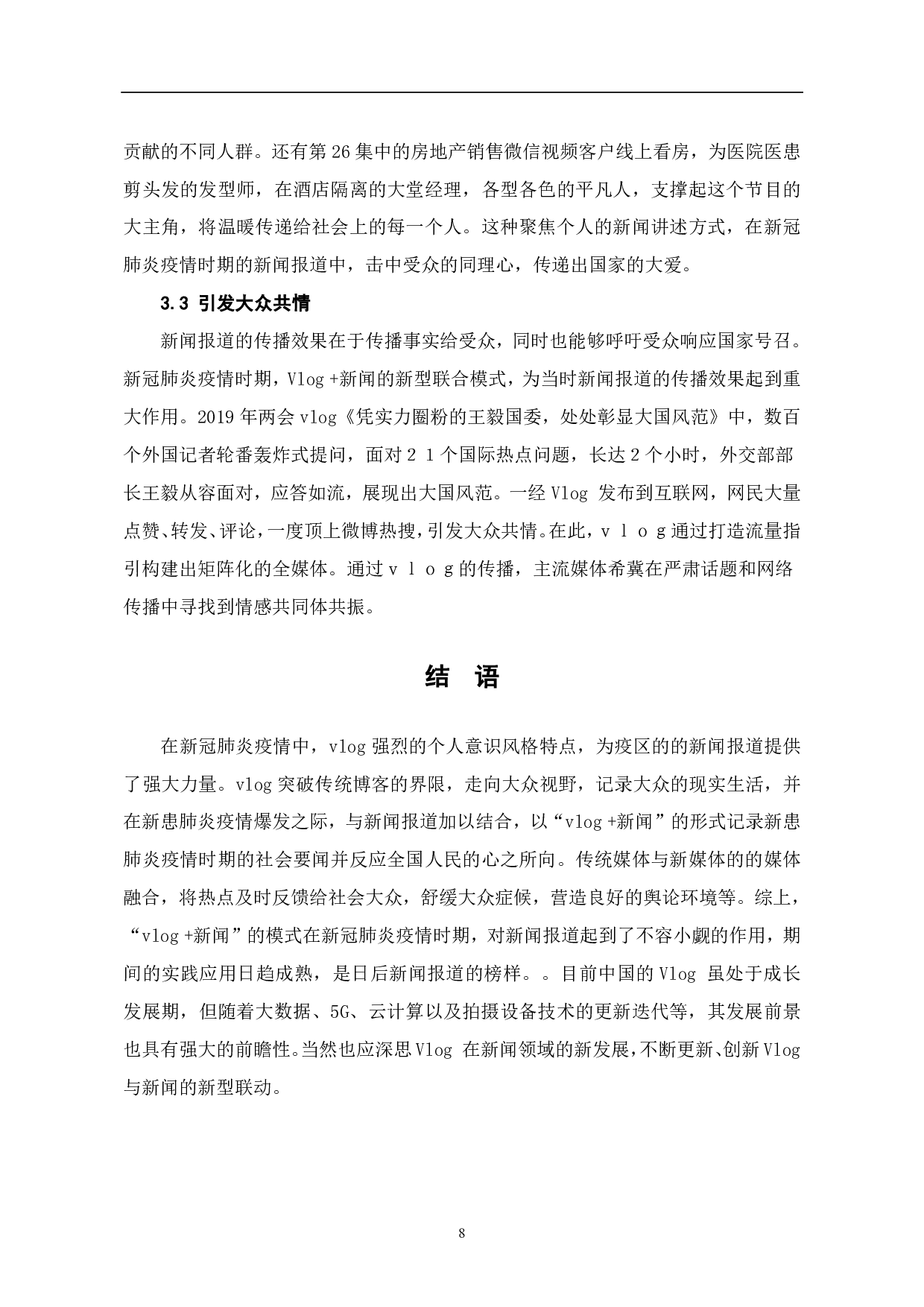 文件名：Vlog的发展历程与社会功能-7843字.pdf 第10页